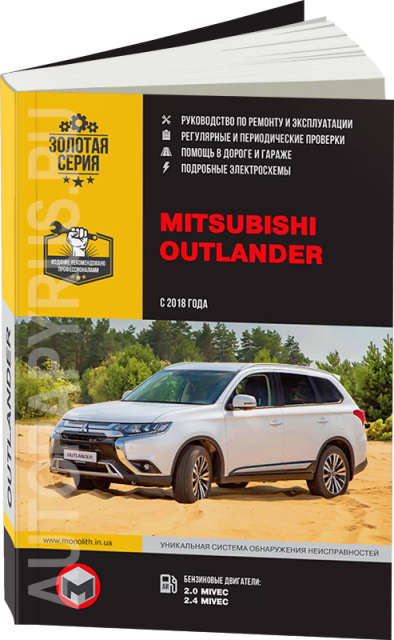 Книга: MITSUBISHI OUTLANDER (б) с 2018 г.в. рем., экспл., то, сер. ЗС | Монолит