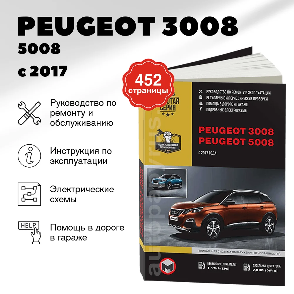 Книга: PEUGEOT 3008 / 5008 (б , д) с 2017 г.в., рем., экспл., то | Монолит