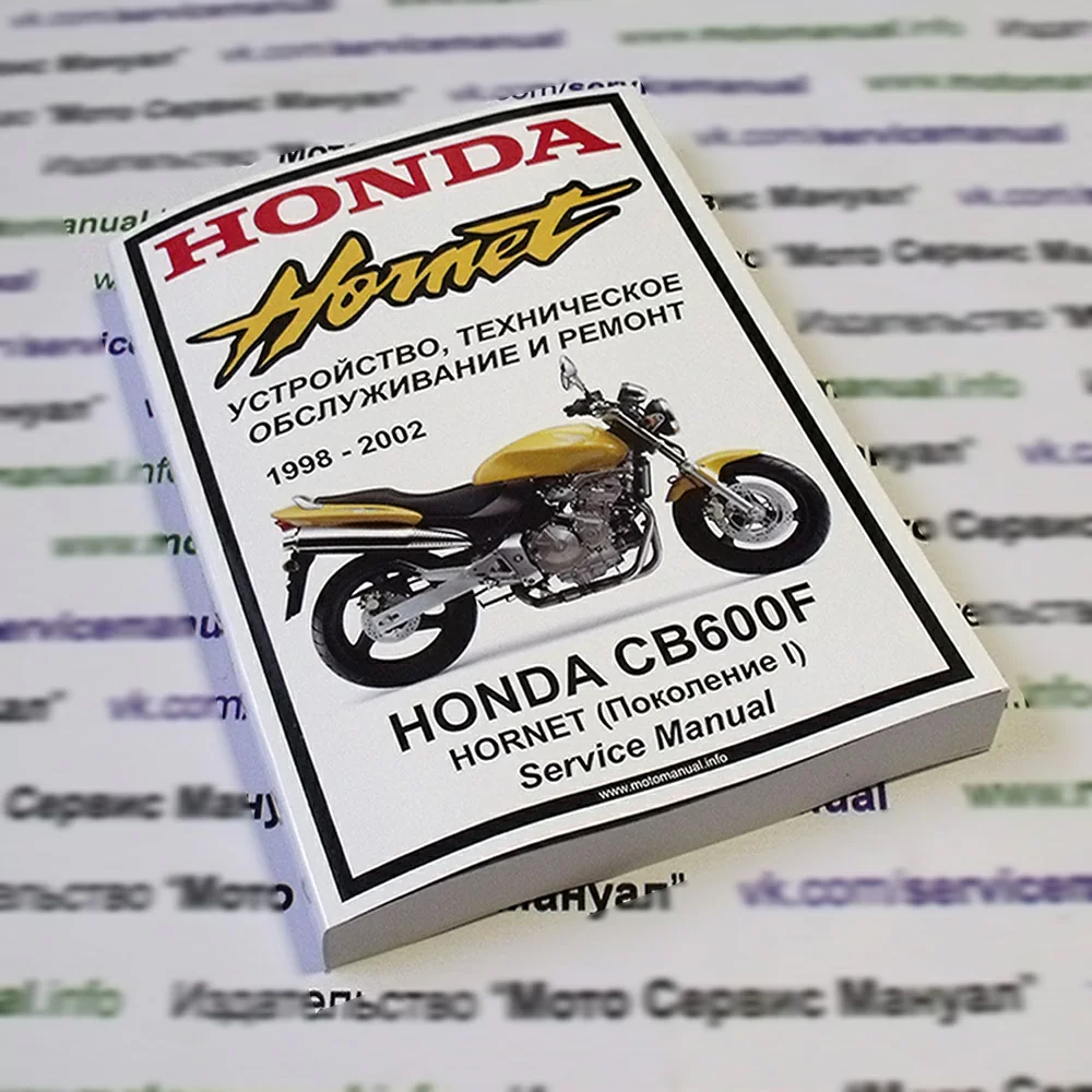 Honda CB600FW Hornet (1998-2002): Руководство по эксплуатации, техническому обслуживанию и ремонту на русском языке. Мото Сервис Мануал