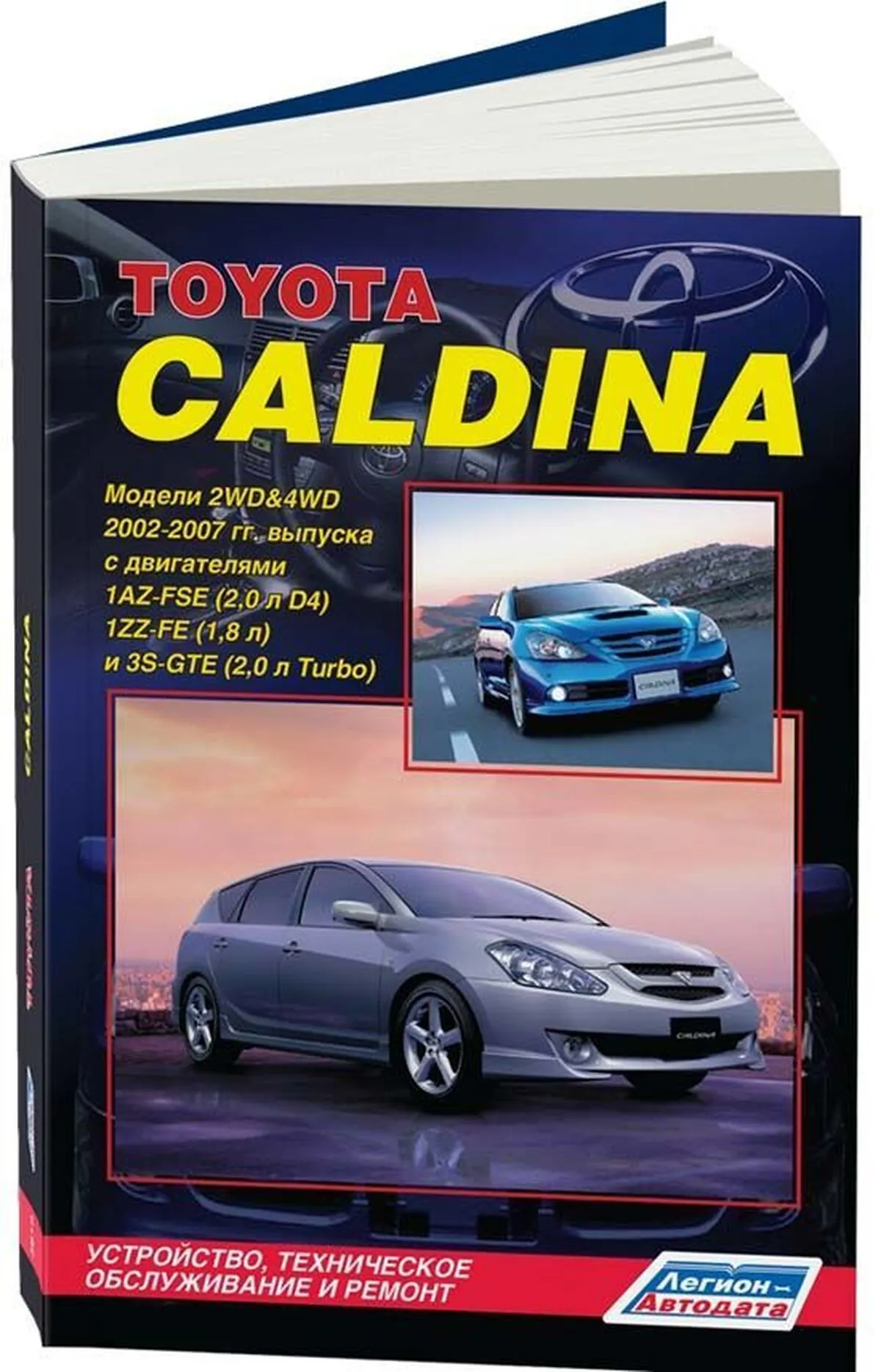 Книга: TOYOTA CALDINA (б) 2002-2007 г.в., рем., экспл., то | Легион-Aвтодата