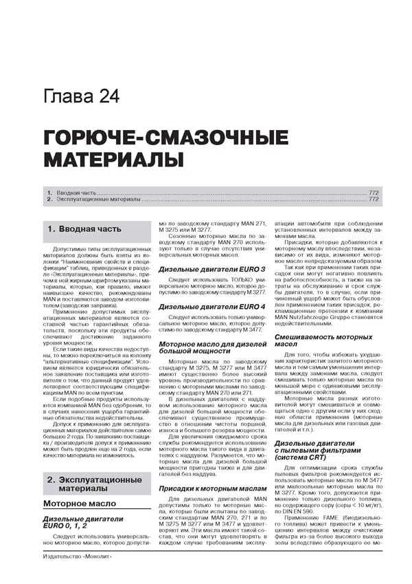 Книга: MAN TGA (д) с 2000 г.в. рем., экспл., то + каталог деталей | Монолит