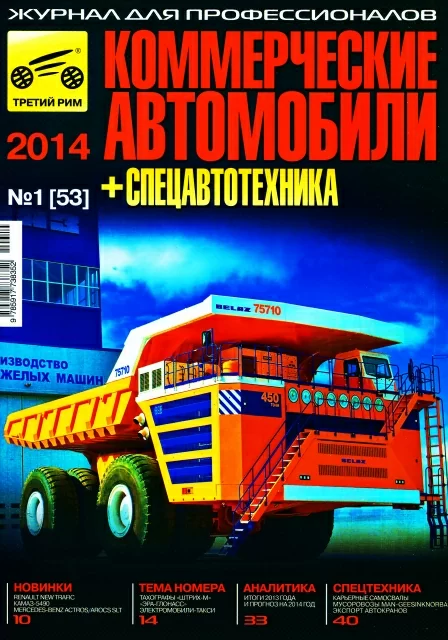 Журнал: Ежеквартальный каталог | Коммерческие автoмобили и спецавтотехника 2014 (1-й квартал) | Третий Рим