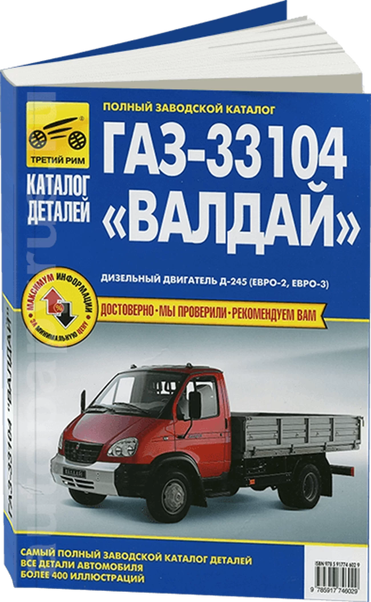Книга: ГАЗ 33104 ВАЛДАЙ (д) каталог деталей | Третий Рим