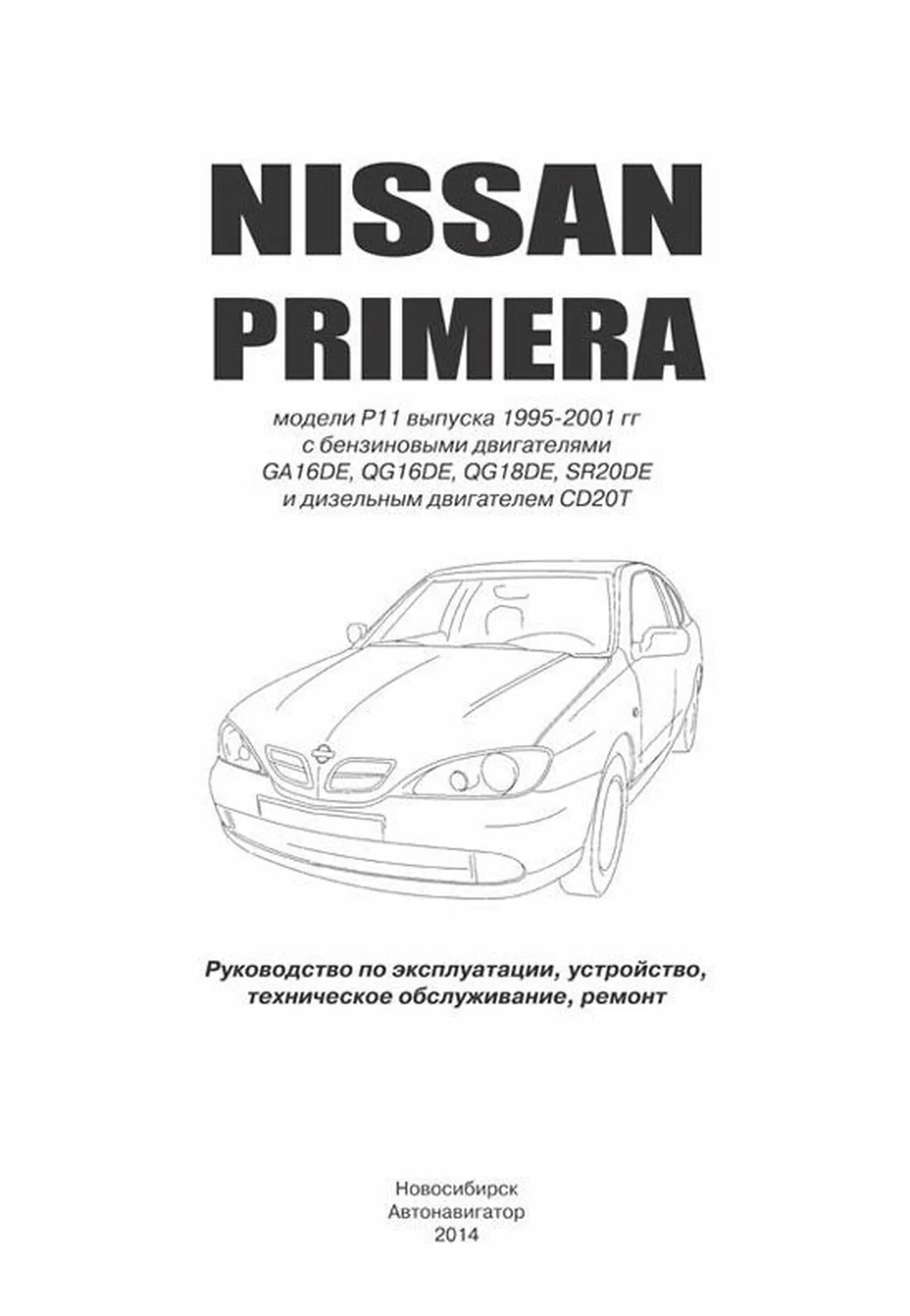 Книга: NISSAN PRIMERA (б , д) 1995-2001 г.в., рем., экспл., то | Автонавигатор