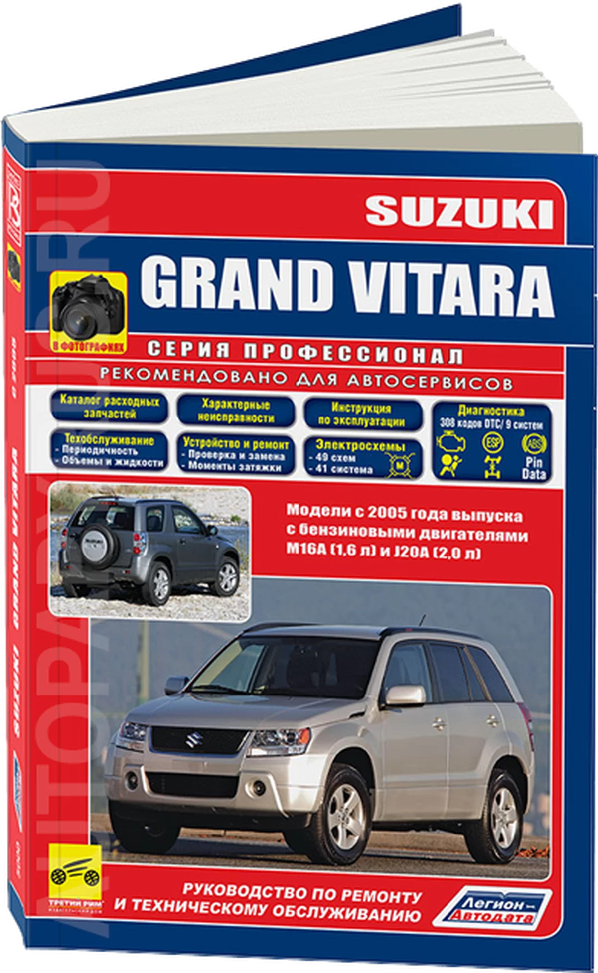 Книга: SUZUKI GRAND VITARA (б) с 2005 г.в., рем., экспл., то., сер.ПРОФ. | Легион-Aвтодата
