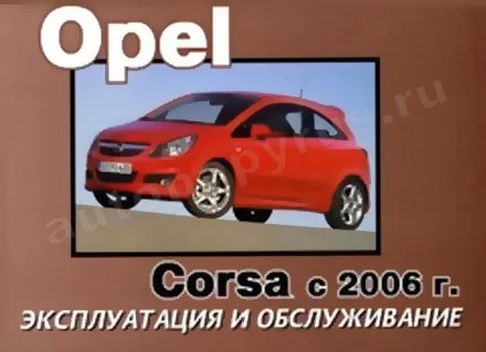 Книга: OPEL CORSA с 2006 г.в., экспл., то