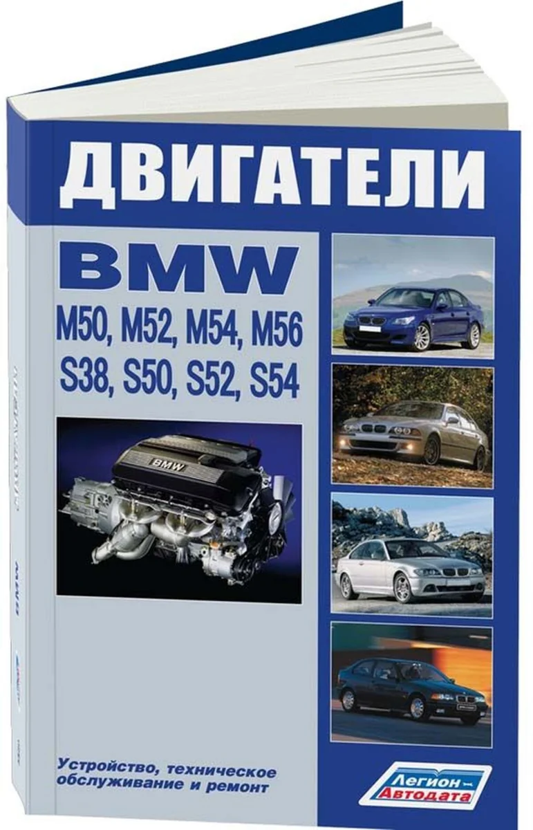 Книга: Двигатели BMW M50, M52, M54, M56 / S38, S50, S52, S54 (б) | Легион-Aвтодата