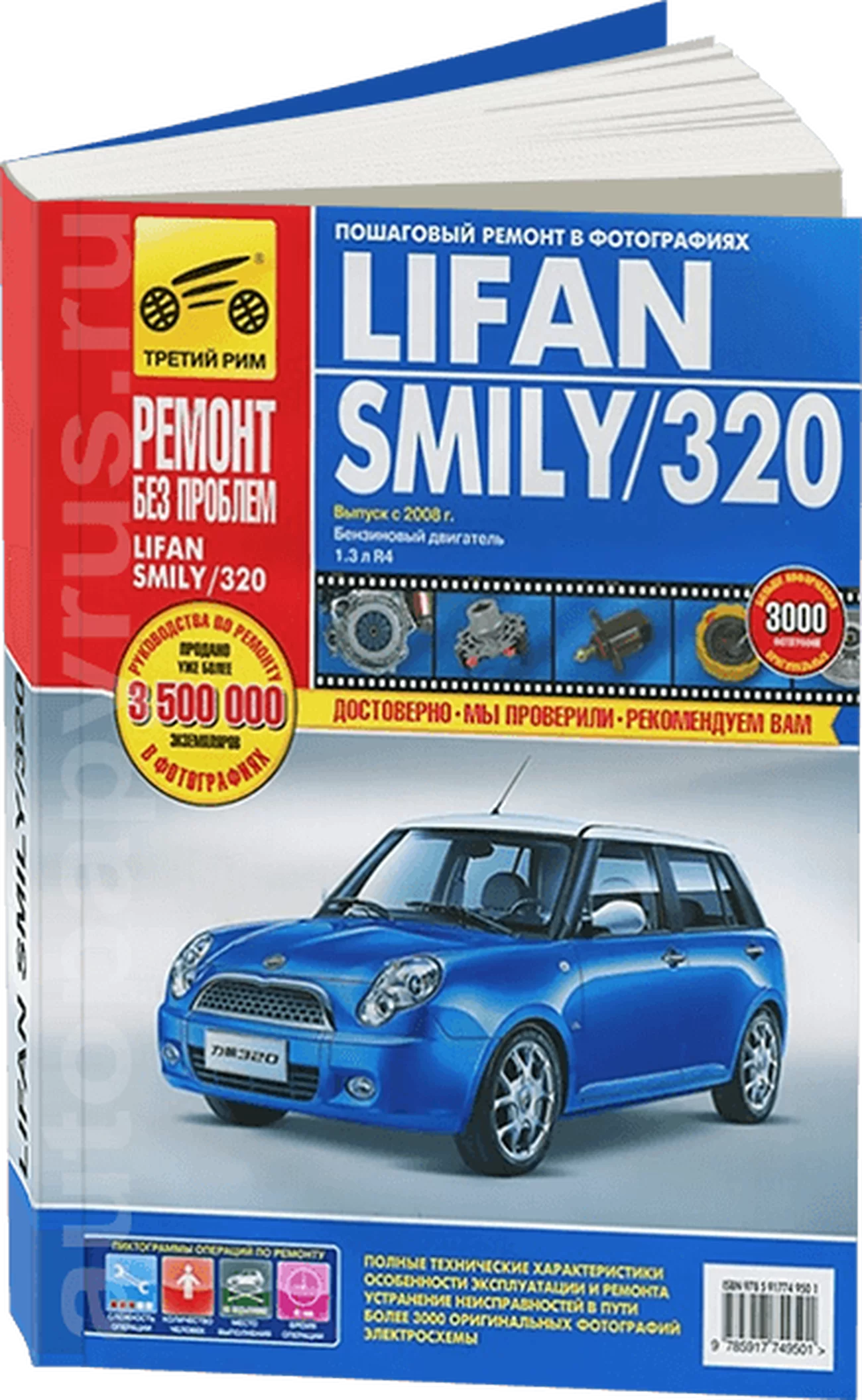 Книга: LIFAN SMILY (320) (б) с 2008 г.в. рем., экспл., то, ЦВЕТ. фото, сер. РБП  | Третий Рим