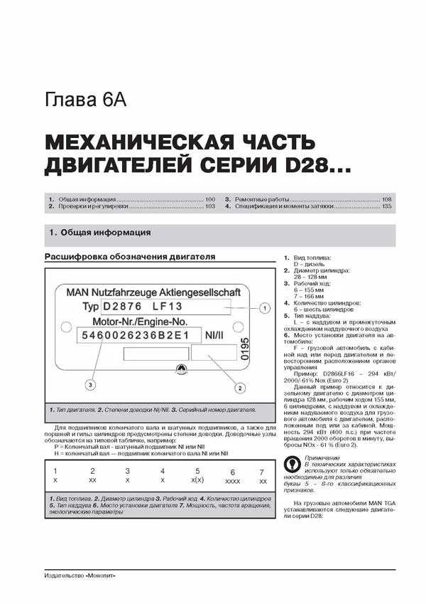 Книга: MAN TGA (д) с 2000 г.в. рем., экспл., то + каталог деталей | Монолит