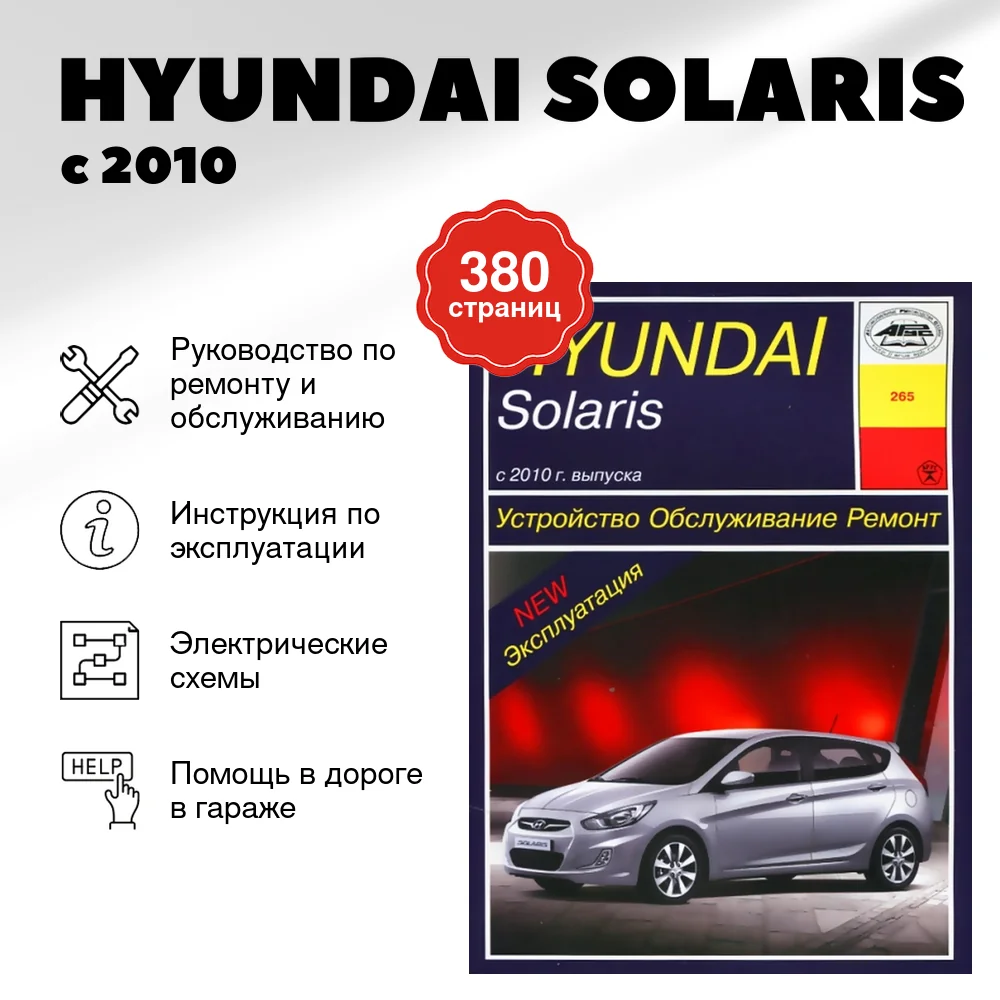 Книга: HYUNDAI SOLARIS (б) с 2010 г.в. рем., экспл., то | Арус