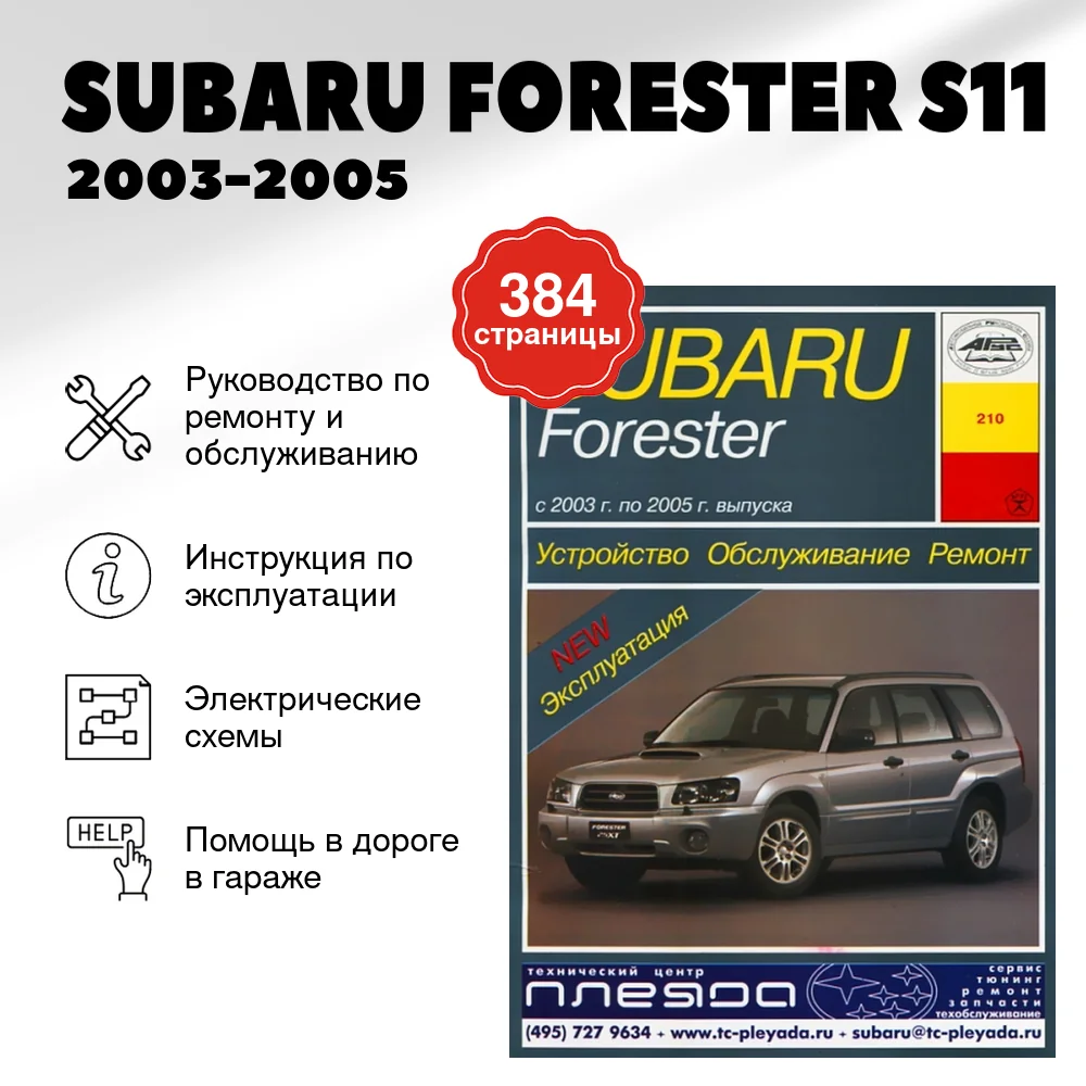 Книга: SUBARU FORESTER (S11) (б) 2003-2005 г.в., рем., экспл., то | Арус