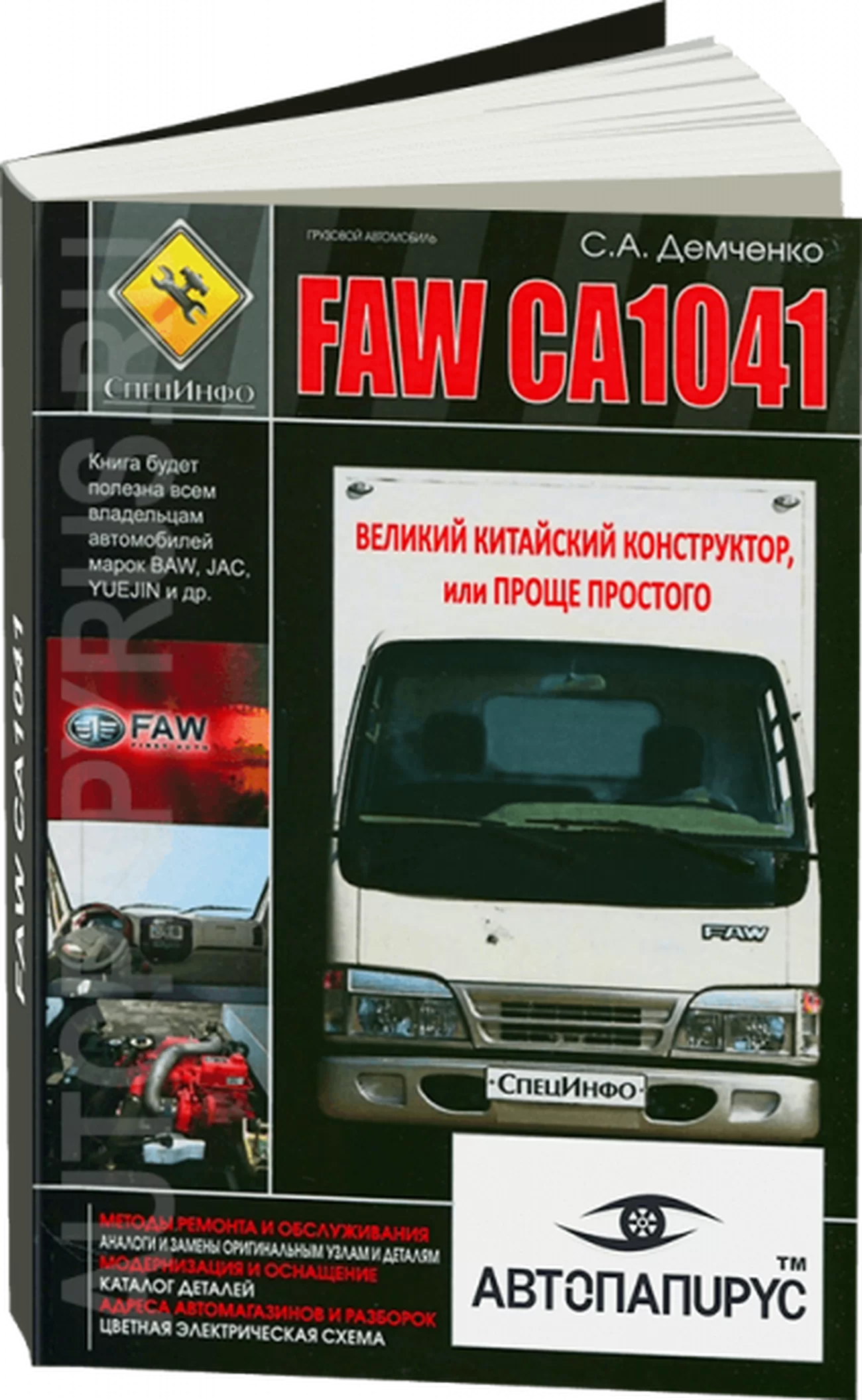 Книга: FAW CA1041 с 2001 г.в., рем., экспл., то + каталог деталей + цветные электросхемы | СпецИнфо