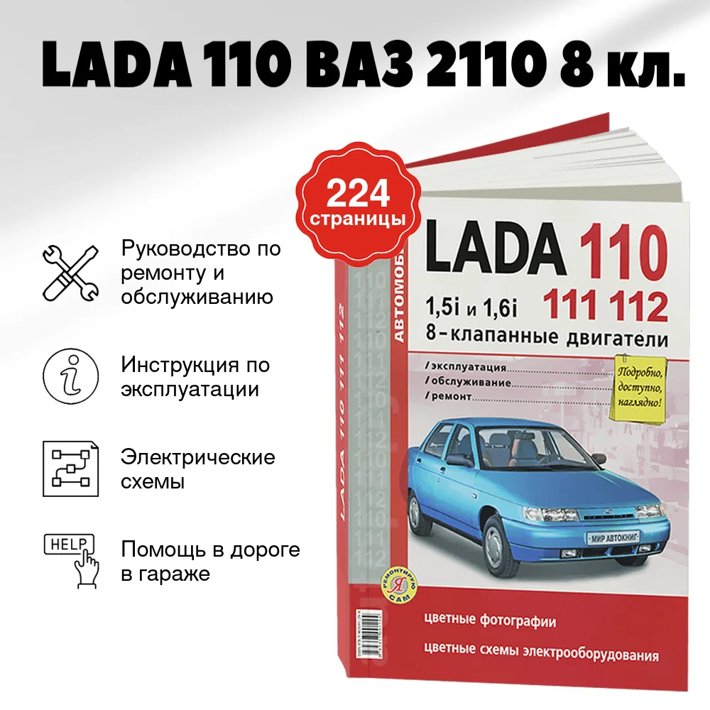 Книга: LADA 110 (ВАЗ 2110) (б) (8 кл.) рем., экспл., то, ЦВЕТ. фото., сер. ЯРС | Мир Автокниг