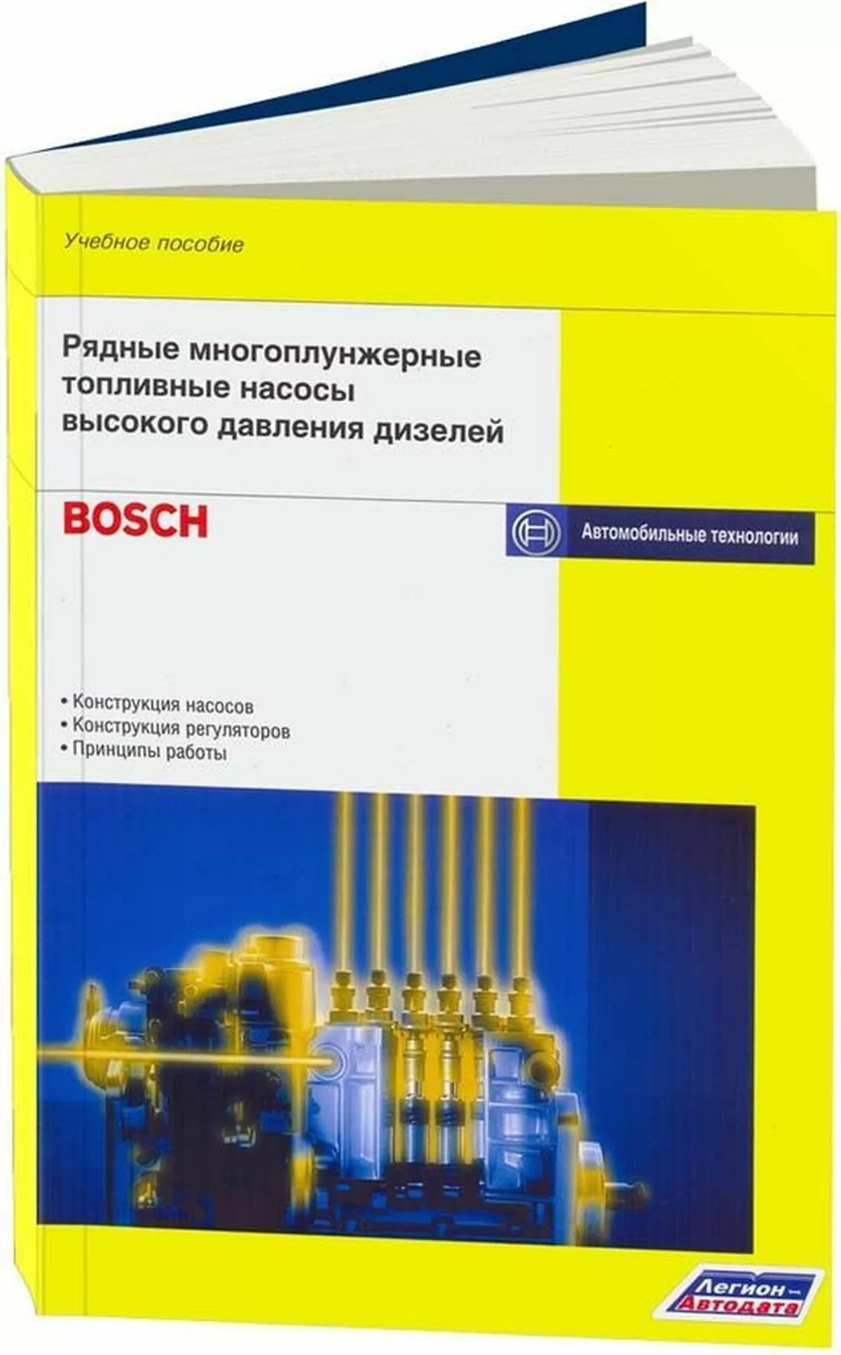 Книга: Рядные многоплунжерные топливные насосы высокого давления дизелей | Легион-Aвтодата