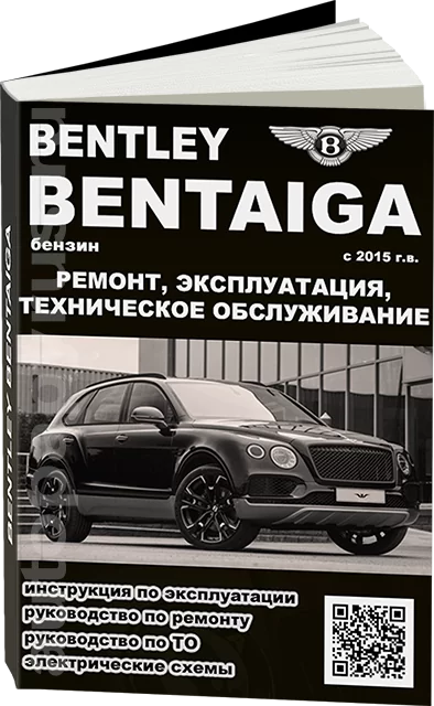 Книга: BENTLEY BENTAIGA (б) с 2015 г.в., рем., экспл., то