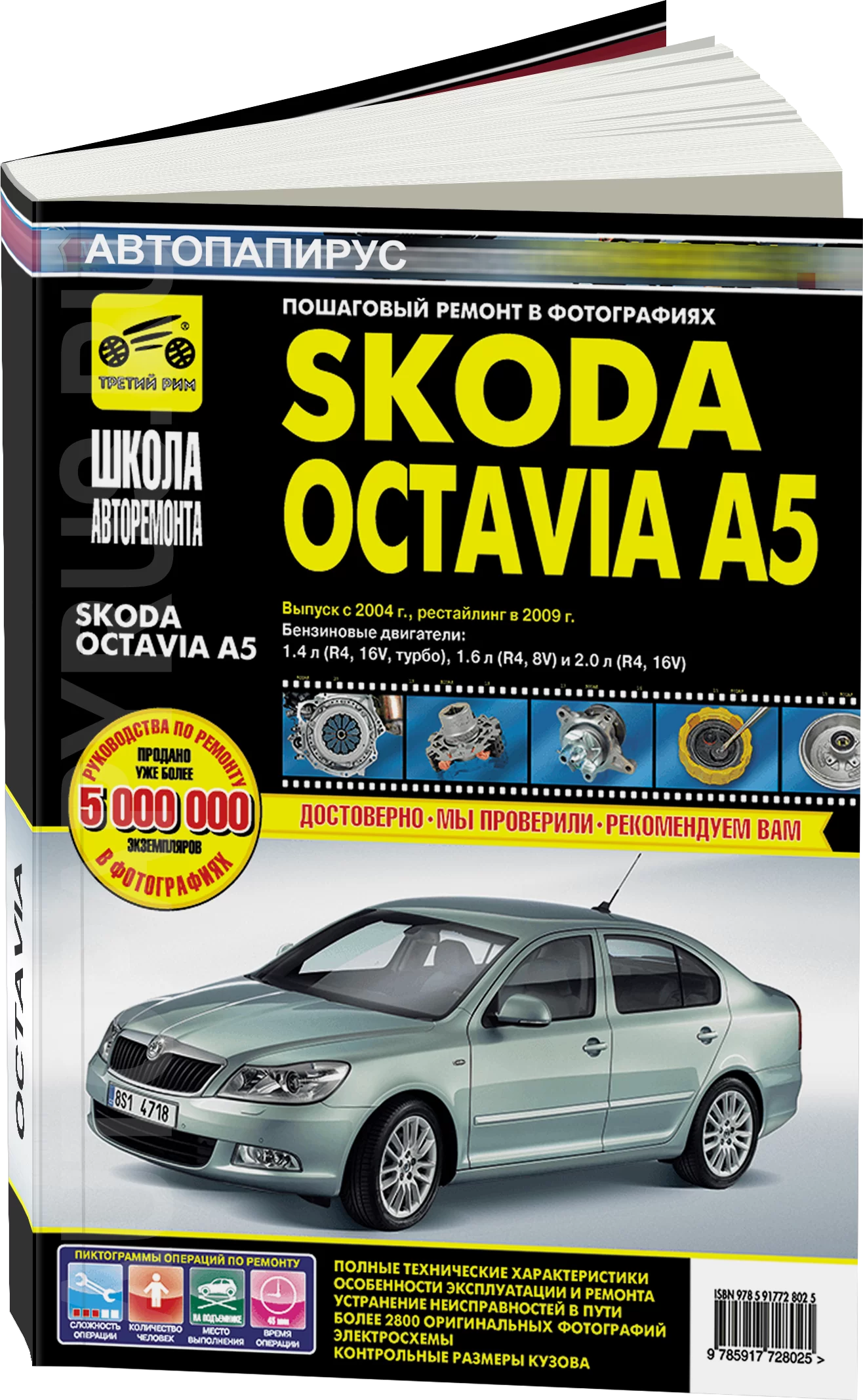 Книга: SKODA OCTAVIA A5 (б) с 2004 г.в. + рест. в 2009 г., рем., экспл., то, сер. ШАР | Третий Рим