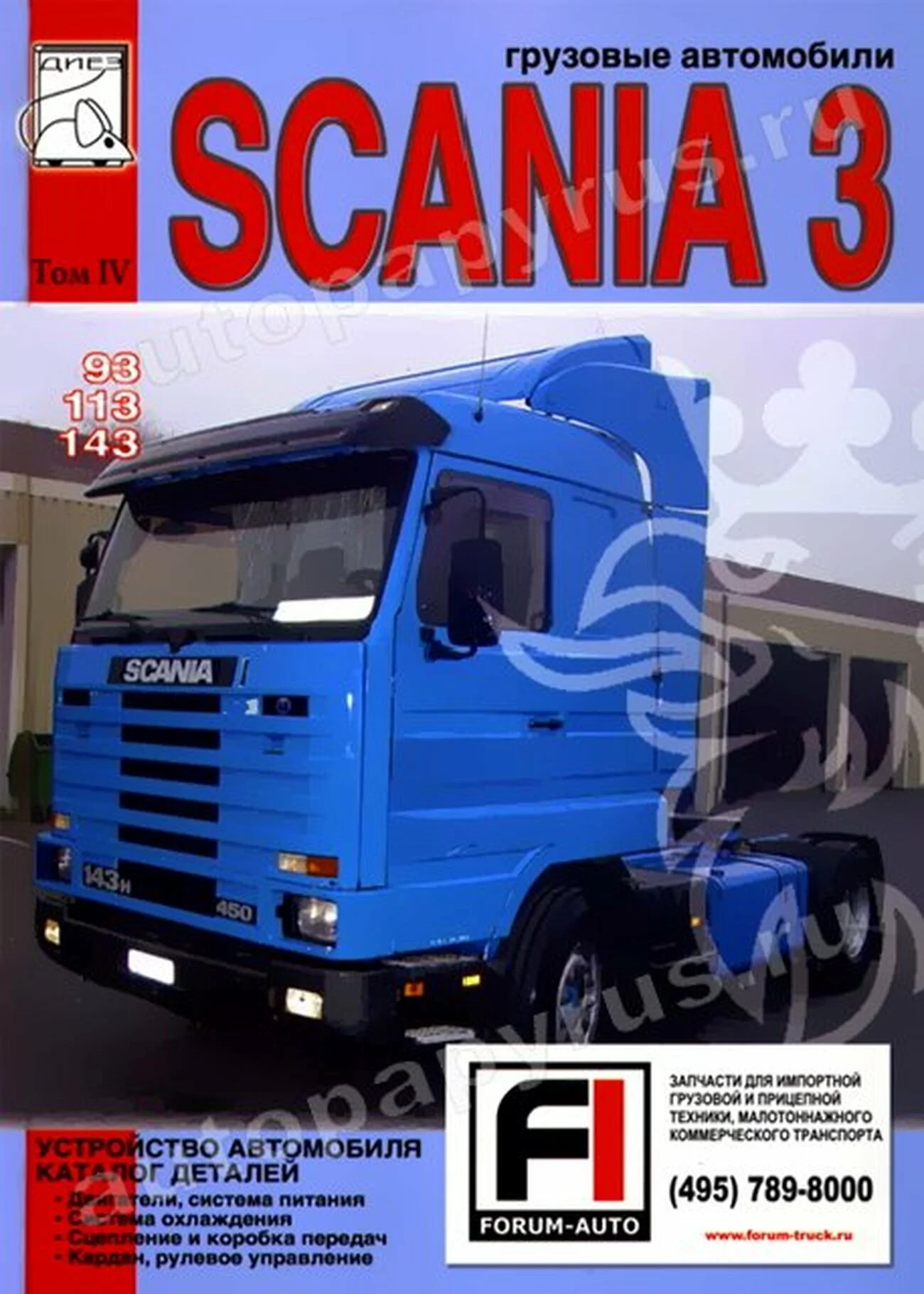 Книга: SCANIA серии 3 (д), рем., экспл., то, каталог деталей, Том 4 | Диез