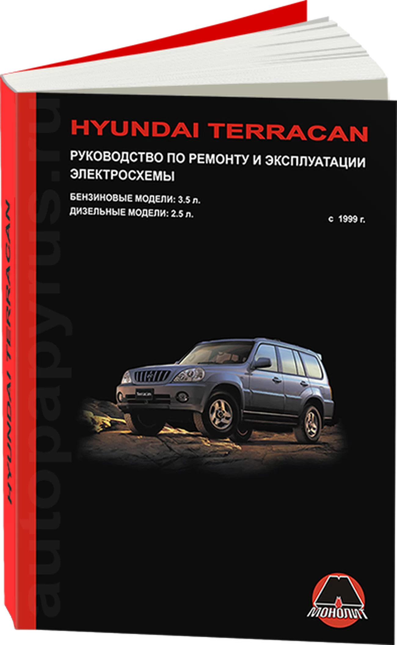 Книга: HYUNDAI TERRACAN (б , д) с 1999 г.в., рем., экспл., то | Монолит