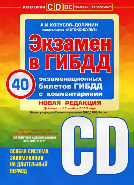 Книга: ЭКЗАМЕНАЦИОННЫЕ БИЛЕТЫ КАТЕГОРИЙ C / D | Автоконсульт