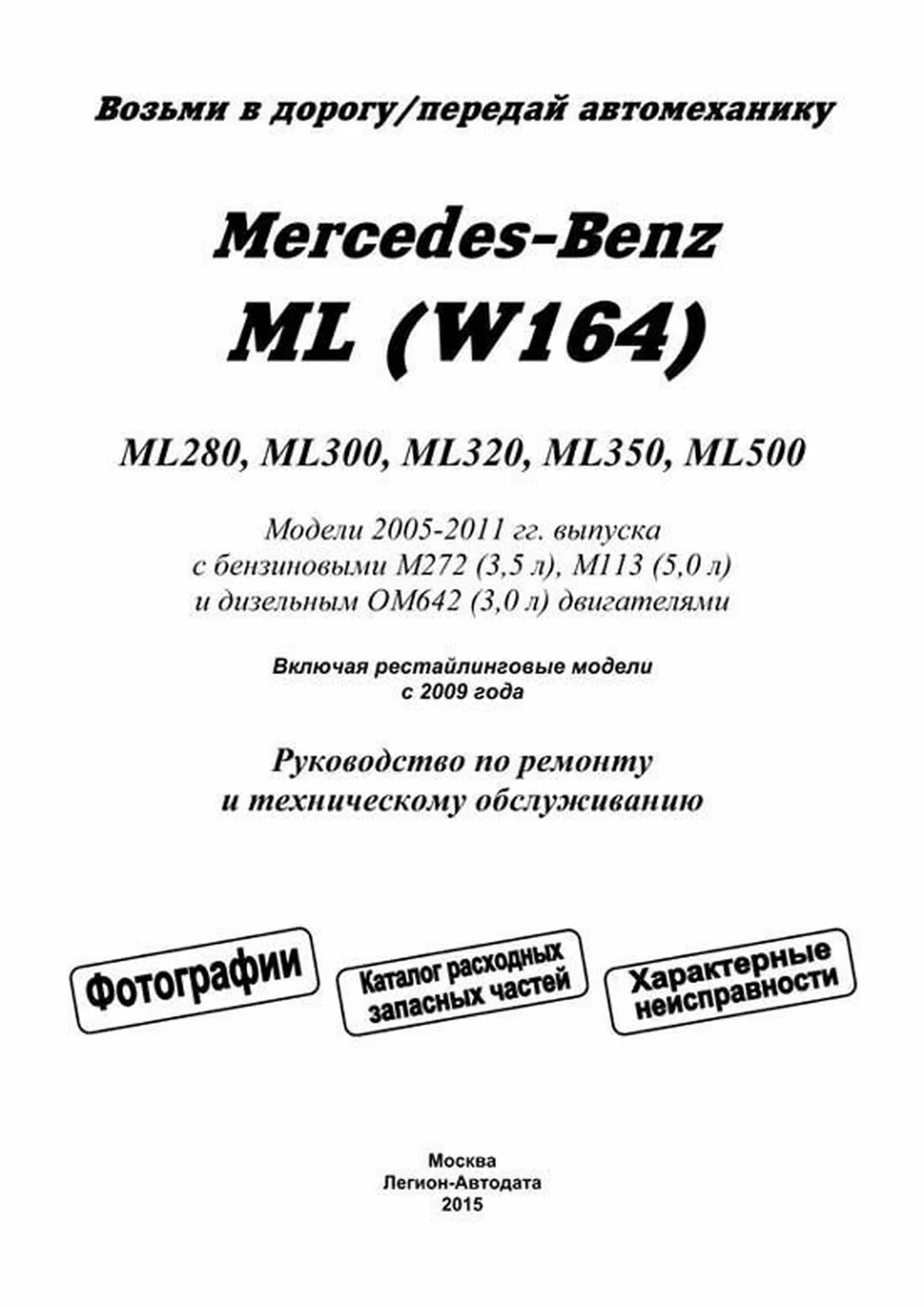 Книга: MERCEDES-BENZ ML (W164) (б , д) 2005-2011 г.в., рем., экспл., то, сер.ПРОФ. | Легион-Aвтодата
