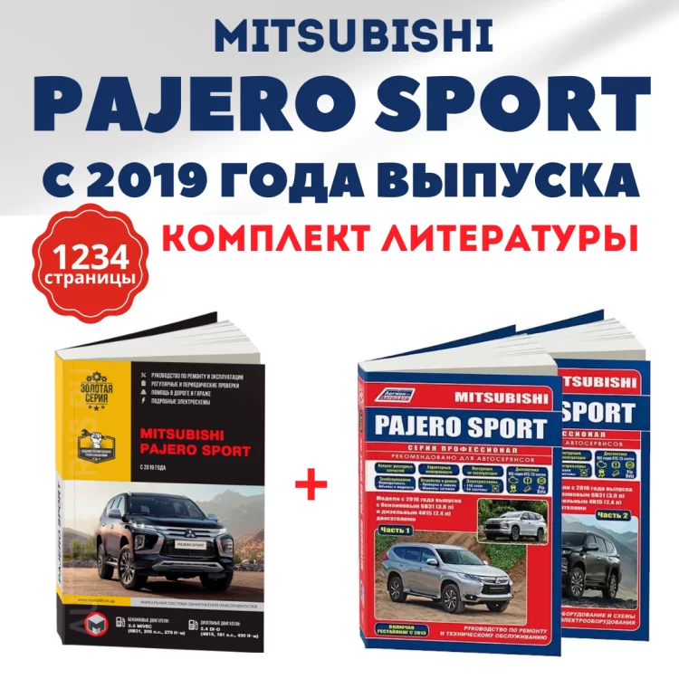 Комплект профессиональной литературы по ремонту и обслуживанию MITSUBISHI PAJERO SPORT бензин / дизель с 2019 года выпуска