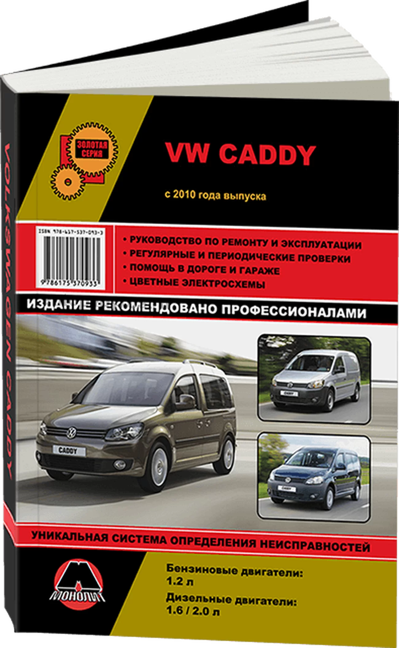 Книга: VOLKSWAGEN CADDY (б , д) с 2010 г.в., рем., экспл., то, сер. ЗС | Монолит