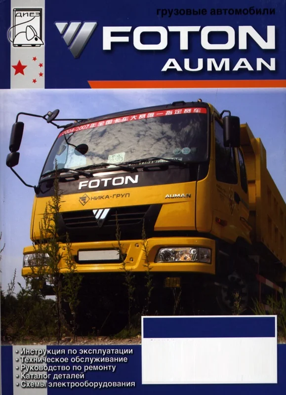 Книга: FOTON AUMAN (д) рем., экспл., то | Диез