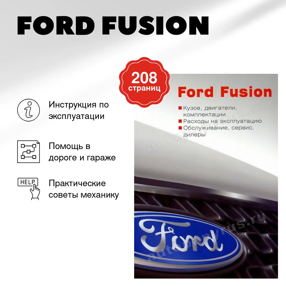 Книга: FORD FUSION экспл., то | За рулем