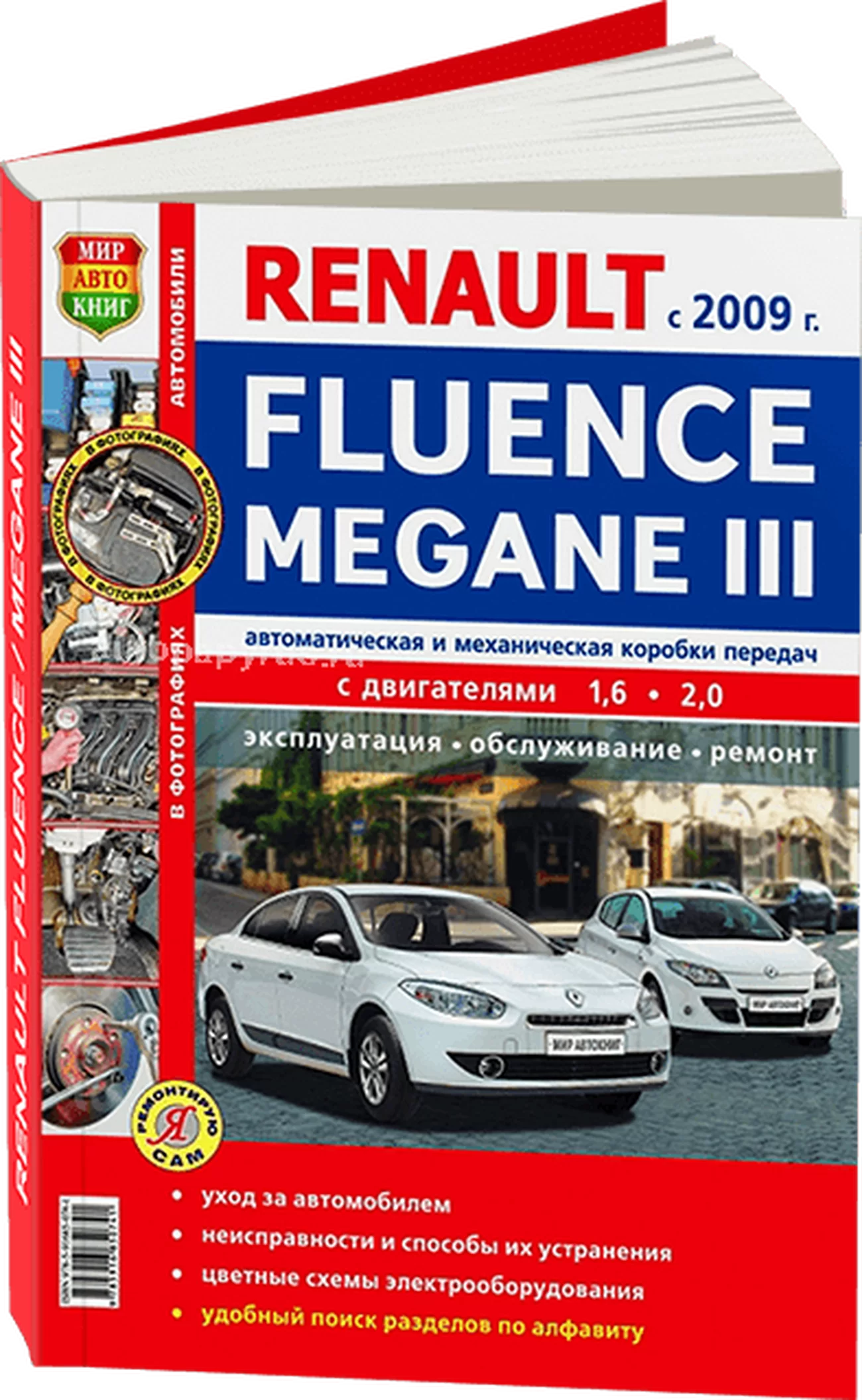 Книга: RENAULT FLUENCE / MEGANE 3 (б) с 2009 г.в., рем., экспл., то, ЦВЕТ. фото, сер. ЯРС | Мир Автокниг
