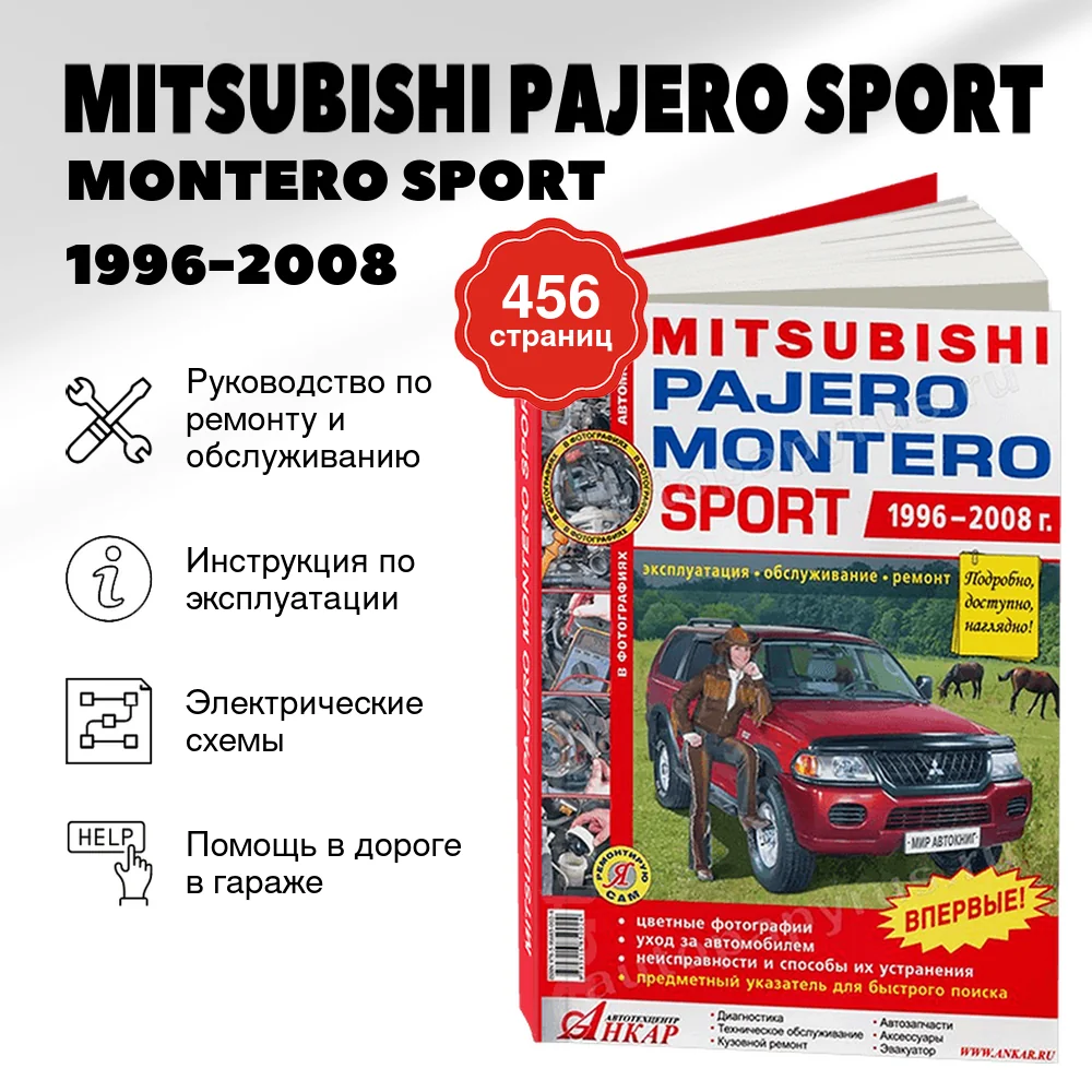 Книга: MITSUBISHI PAJERO SPORT / MONTERO SPORT (б) 1996-2008 г.в., рем., экспл., то., ЦВЕТ. фото., сер. ЯРС | Мир Автокниг