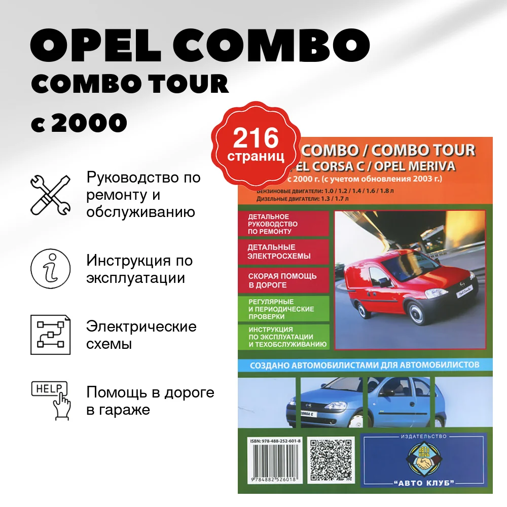 Книга: OPEL COMBO / COMBO TOUR / CORSA C / MERIVA (б , д) с 2000 + рест. с 2003 г.в., рем., экспл., то | Авто Клуб