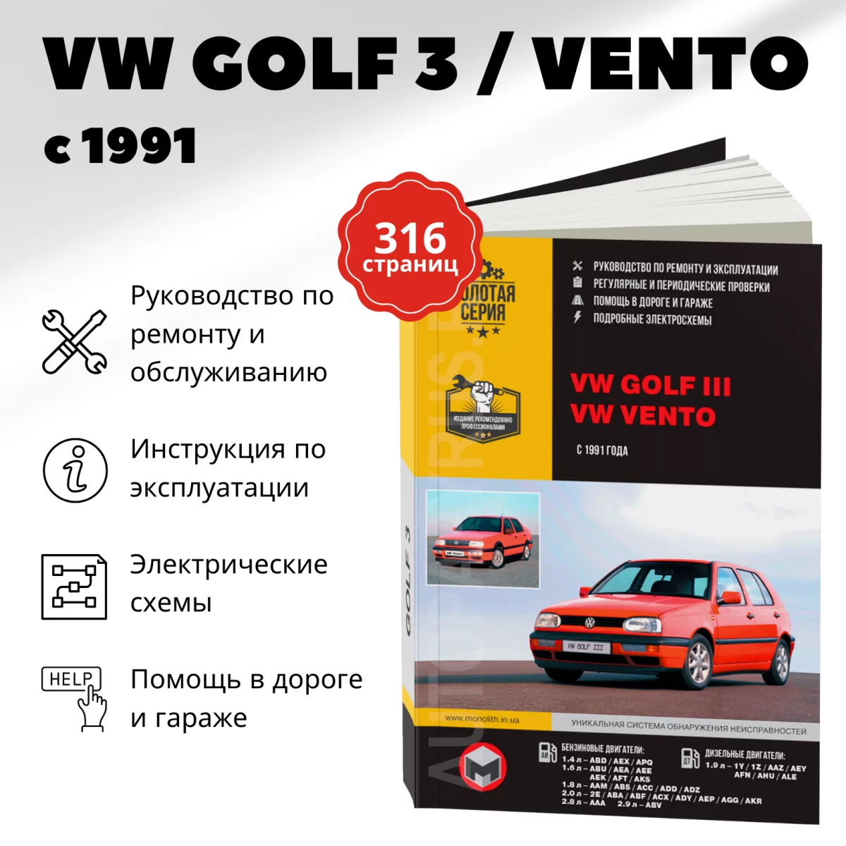 Книга: VOLKSWAGEN GOLF 3 / VENTO (б , д) с 1991 г.в., рем., экспл., то, сер. ЗС | Монолит