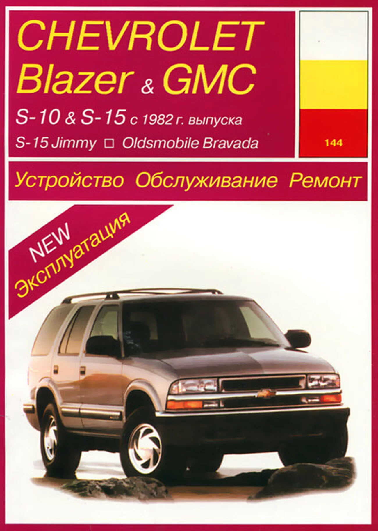 Книга: CHEVROLET BLAZER, S-10 / GMC S-15, SONOMA, JIMMY / OLDSMOBILE BRAVADA (б) 1982-1993 г.в., рем., эксп | Арус