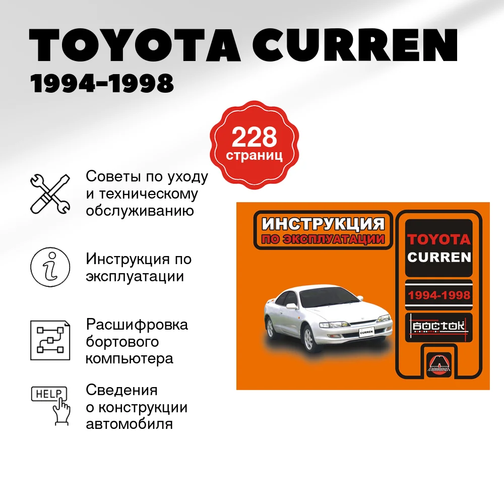 Книга: TOYOTA CURREN 1994-1998 г.в. экспл., то | Монолит