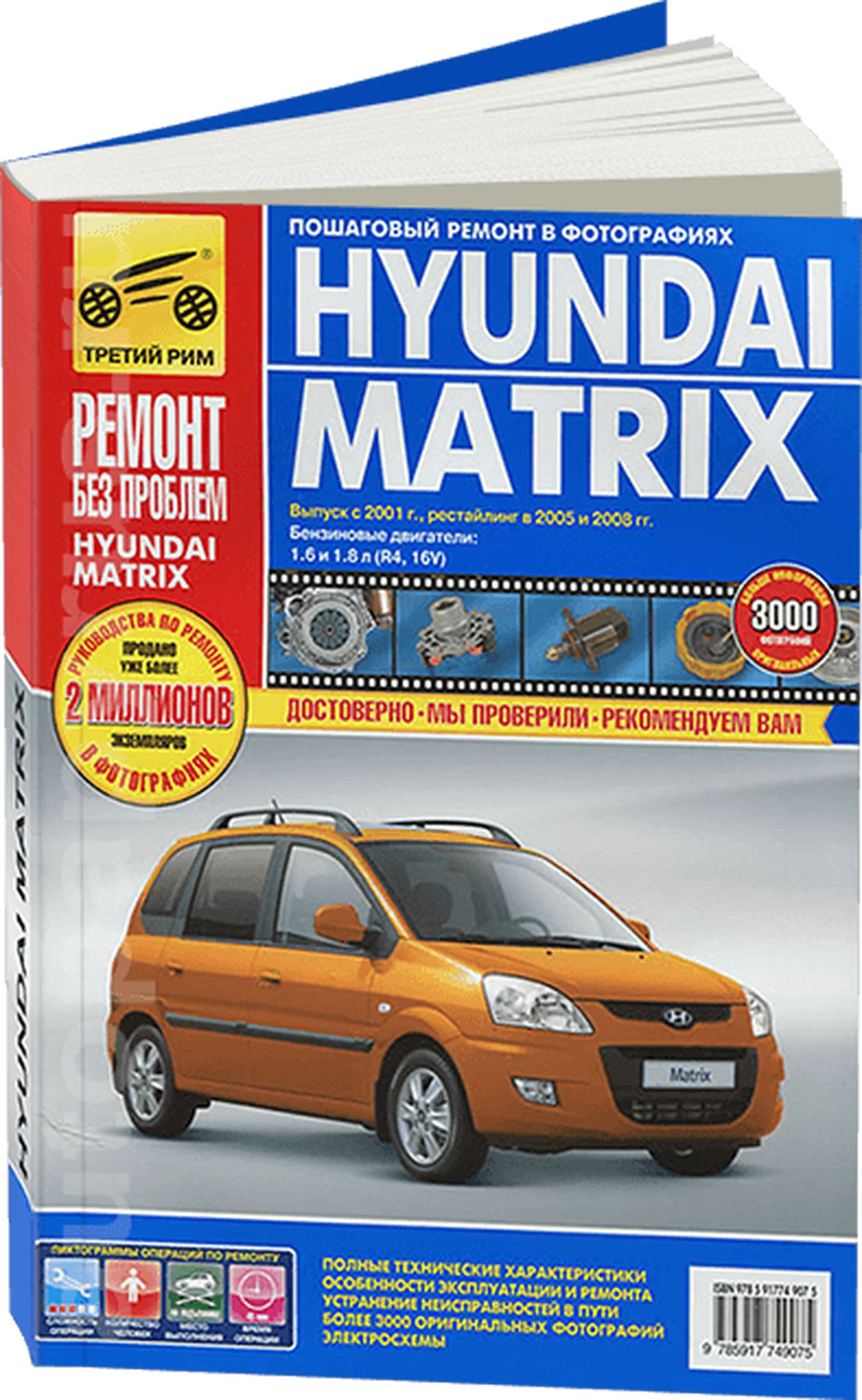 Книга: HYUNDAI MATRIX  (б) с 2001 г.в. + рест. 2005 и 2008 г., рем., экспл., то,  ЦВЕТ. фото., сер. РБП | Третий Рим
