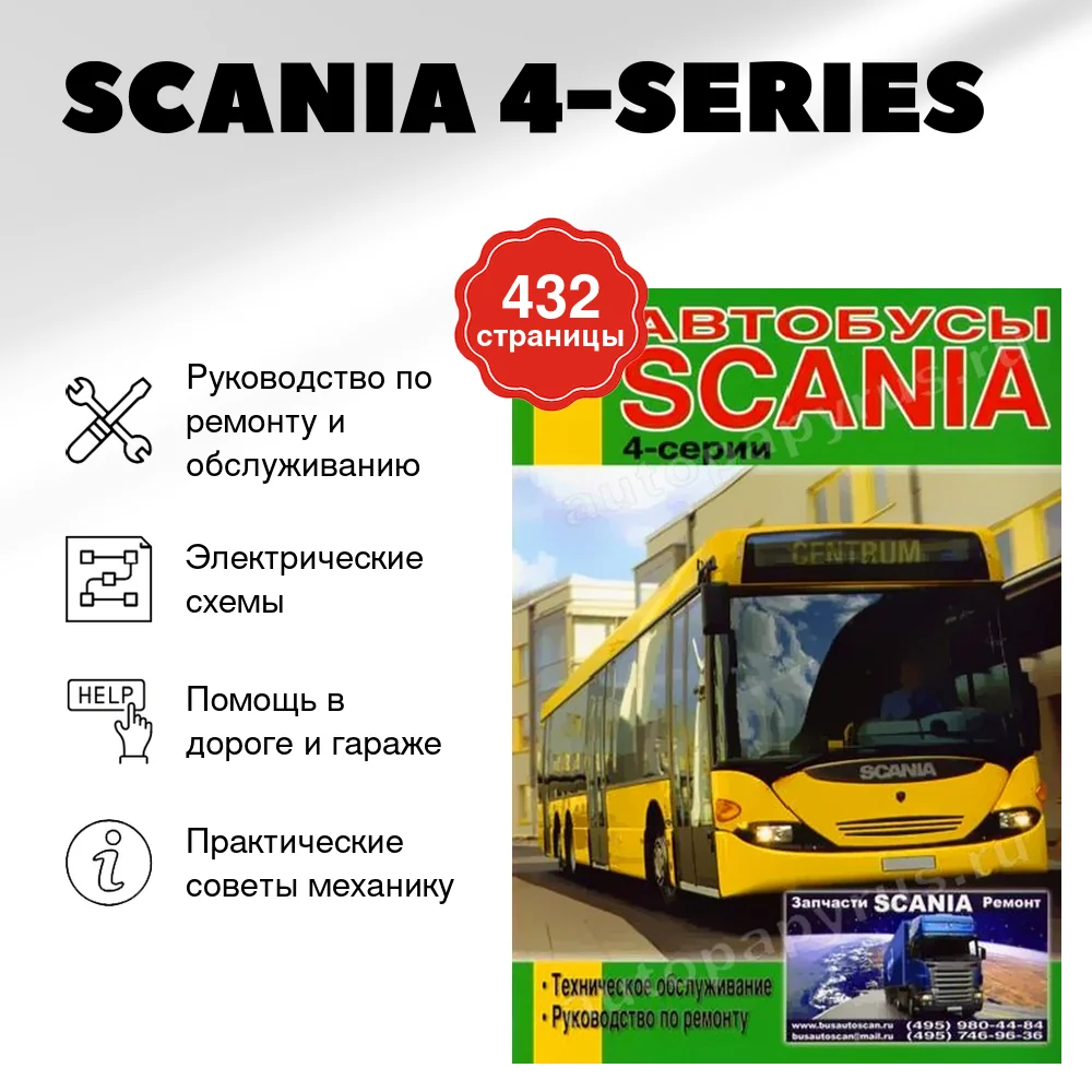 Книга: SCANIA 4-SERIES | OMNILINK, OMNICITY, OMNILINE, IRIZAR CENTURY / ГОЛАЗ 52911 (д) рем., то | Диез