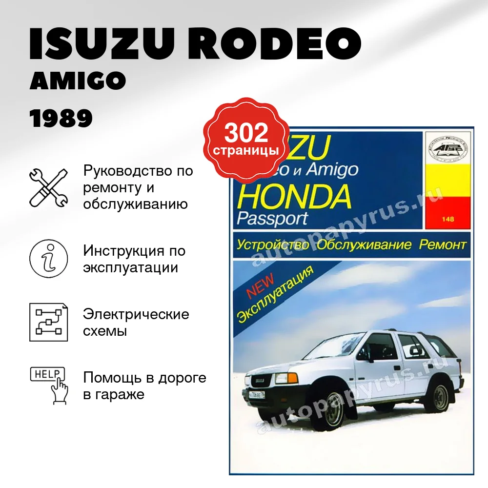 Книга: ISUZU RODEO / AMIGO / HONDA PASSPORT (б) 19891997 г.в., , рем., экспл., то | Арус