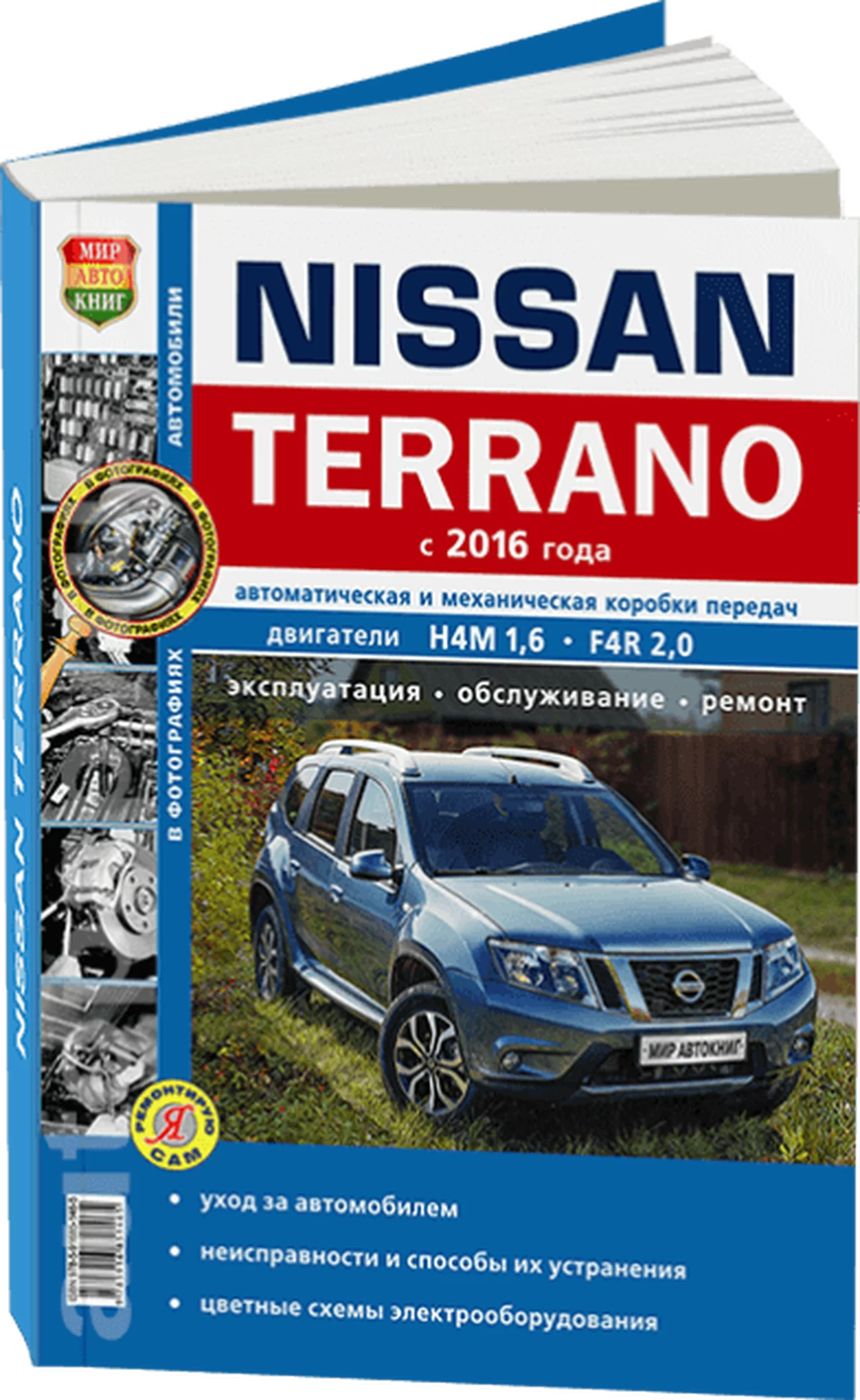 Книга: NISSAN TERRANO III (б) с 2016 г.в., рем., экспл., то, сер. ЯРС | Мир Автокниг