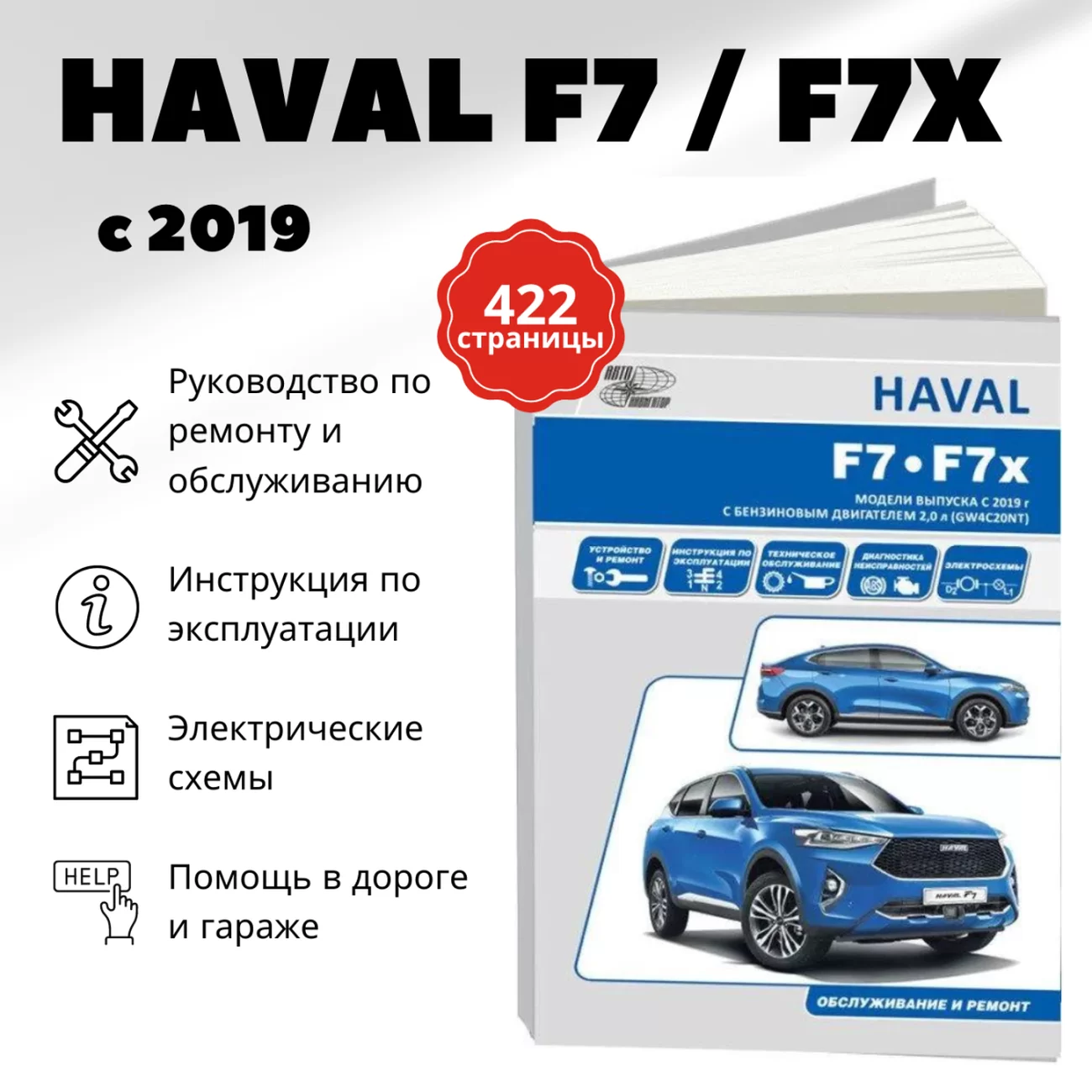 Книга: HAVAL F7 / F7X (б) с 2019 г.в., рем., экспл., то | Автонавигатор