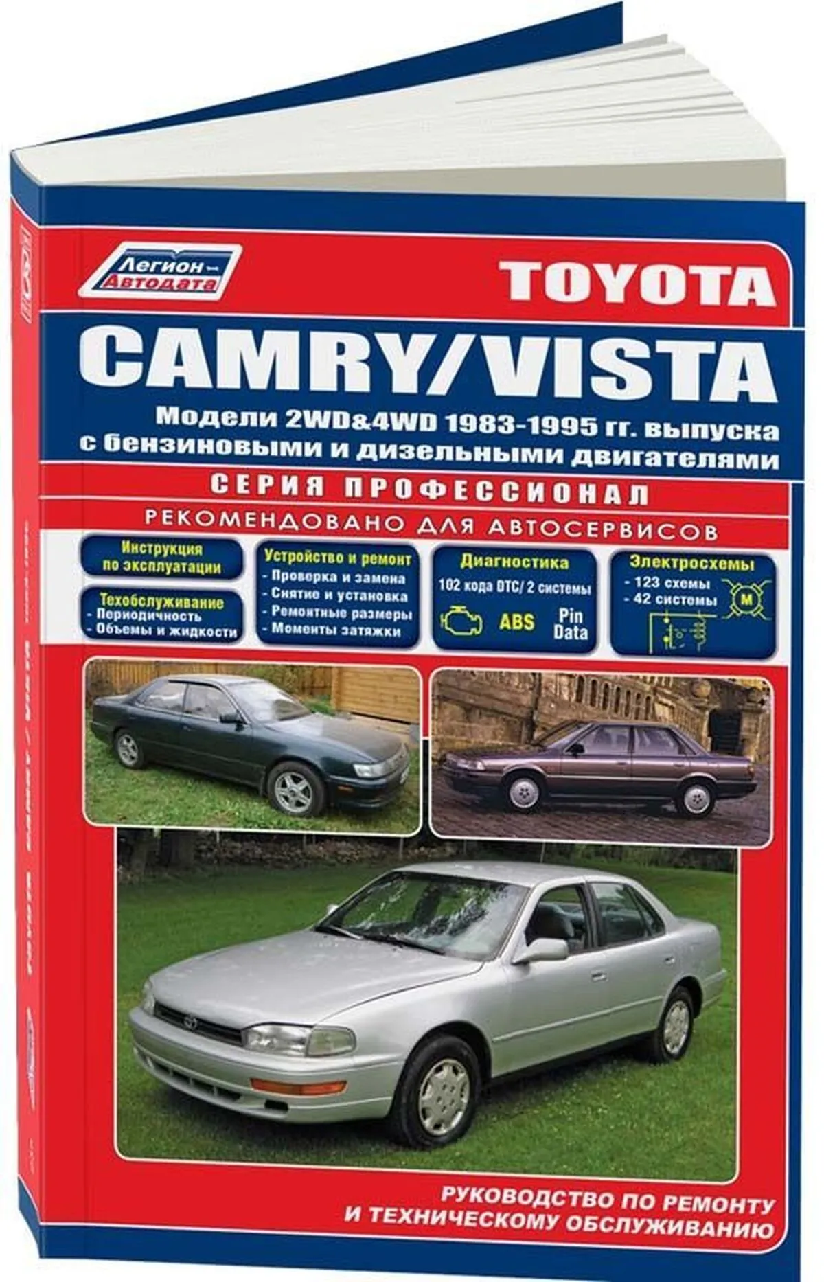 Книга: TOYOTA CAMRY / VISTA (б , д) 1983 | 1995 г.в., рем., то, сер.ПРОФ. | Легион-Aвтодата