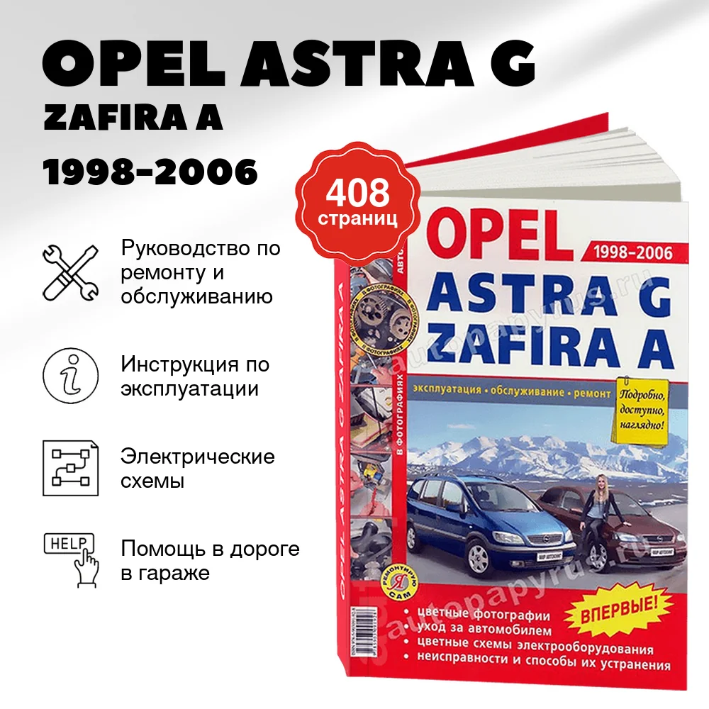 Книга: OPEL ASTRA G / ZAFIRA A (б) 1998-2006 г.в., рем., экспл., то, ЦВЕТ. фото., сер. ЯРС | Мир Автокниг