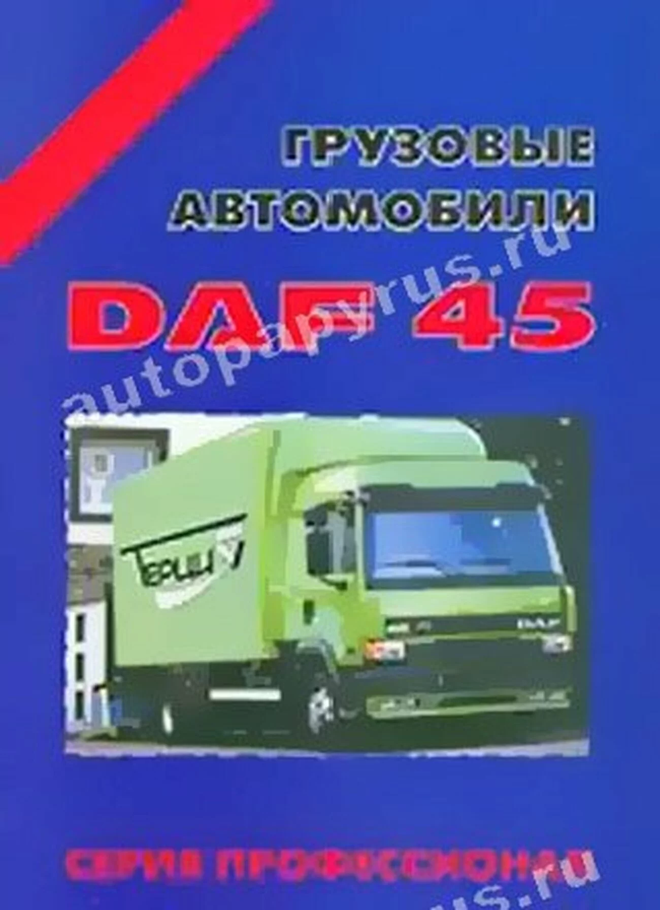 Книга: DAF 45 (д), рем., то | Терция