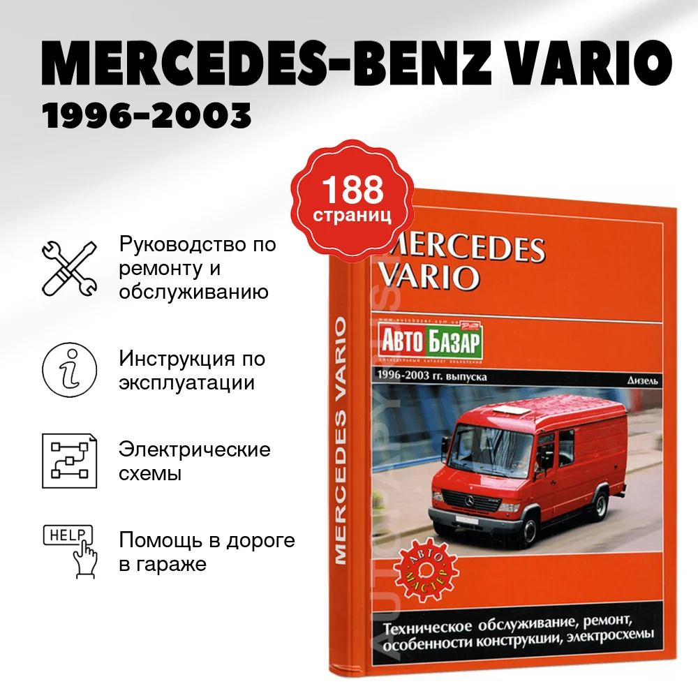 Книга: MERCEDES-BENZ VARIO (д) 1996-2003 г.в., рем., экспл., то | Автомастер