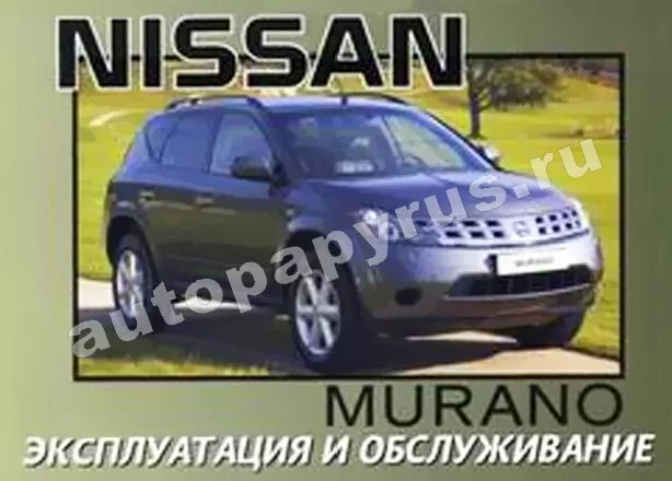 Книга: NISSAN MURANO с 2003 г.в., экспл., то
