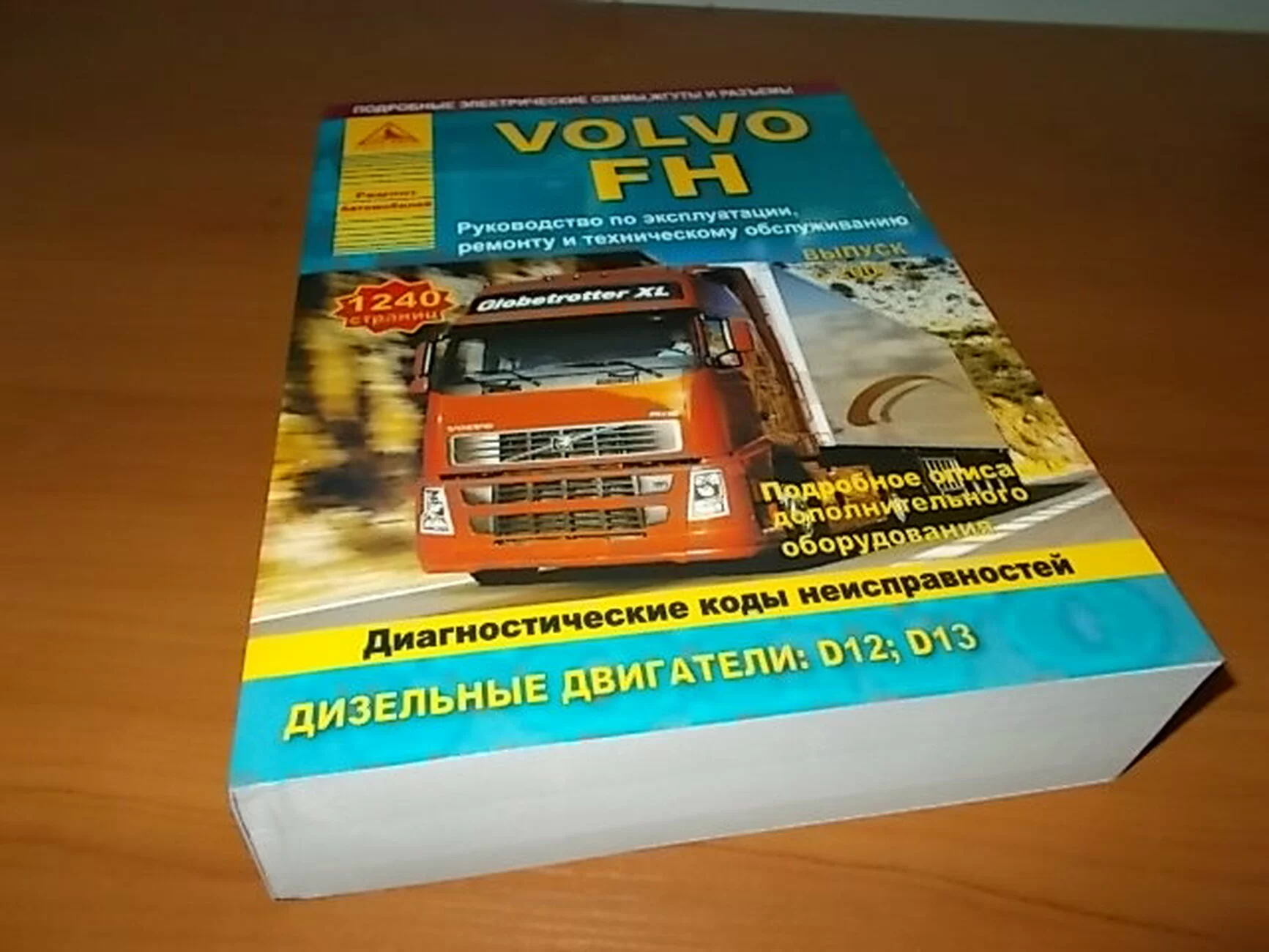 Книга: VOLVO FH (д) с 2002 г.в., рем., экспл., то (2 ТОМА) | Арго-Авто