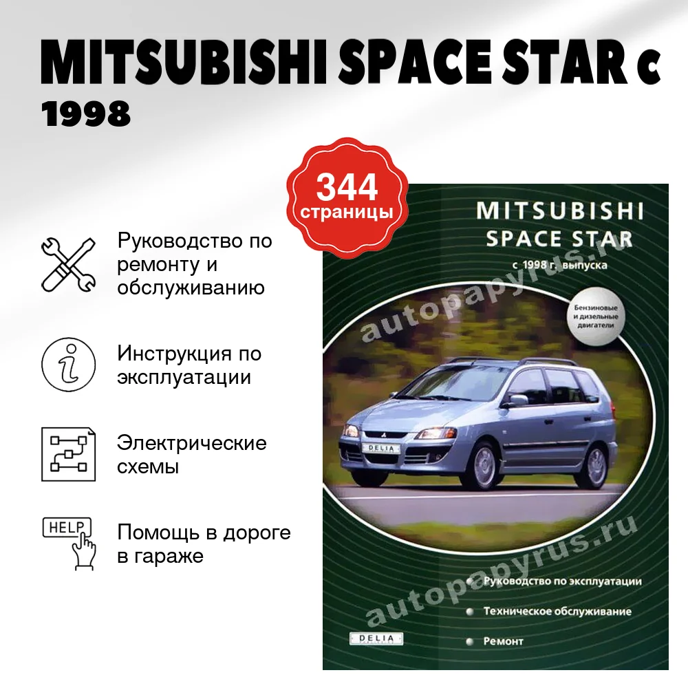 Книга: MITSUBISHI SPACE STAR (б , д) c 1998 г.в., рем., экспл., то | Делия
