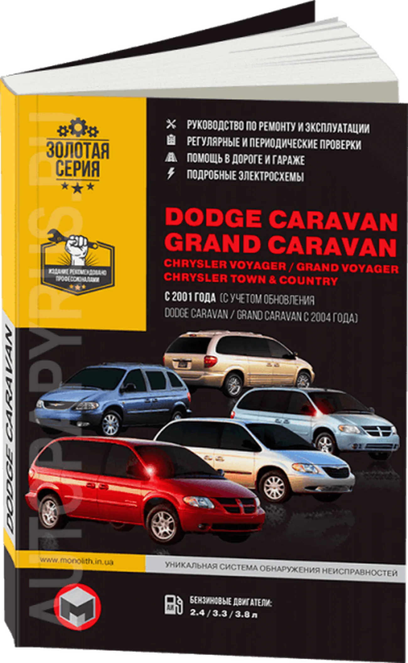 Книга: DODGE CARAVAN / GRAND CARAVAN / CHRYSLER VOYAGER / GRAND VOYAGER / TOWN / COUNTRY (б) с 2001 / 2004 г.в. рем., экспл., то | Монолит