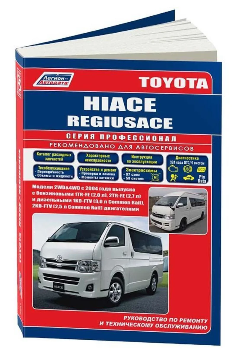 Книга: TOYOTA HIACE / REGIUSACE (б , д) с 2004 г.в., рем., экспл., то, сер.ПРОФ. | Легион-Aвтодата