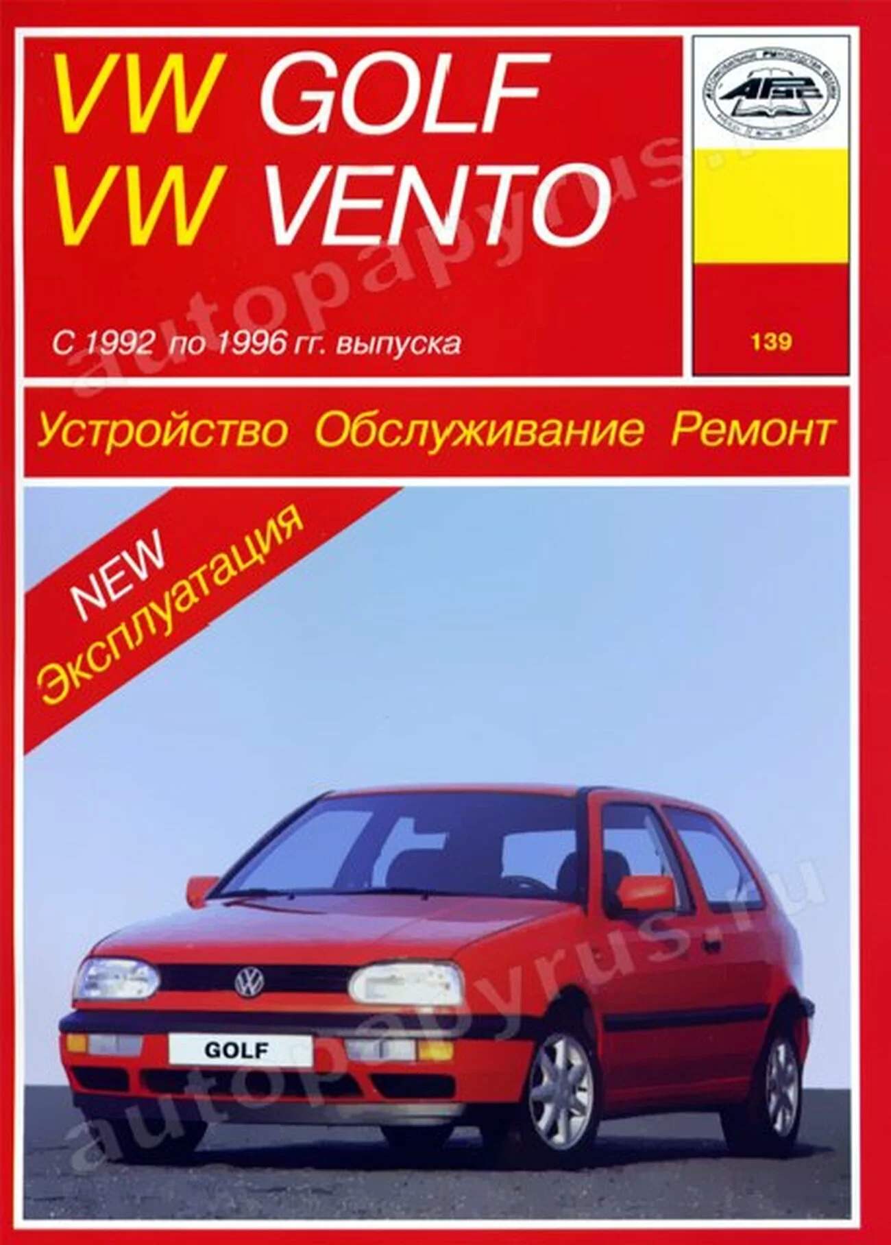 Книга: VOLKSWAGEN GOLF 3 / VENTO (б , д) 1992-1996 г.в., рем., экспл., то | Арус