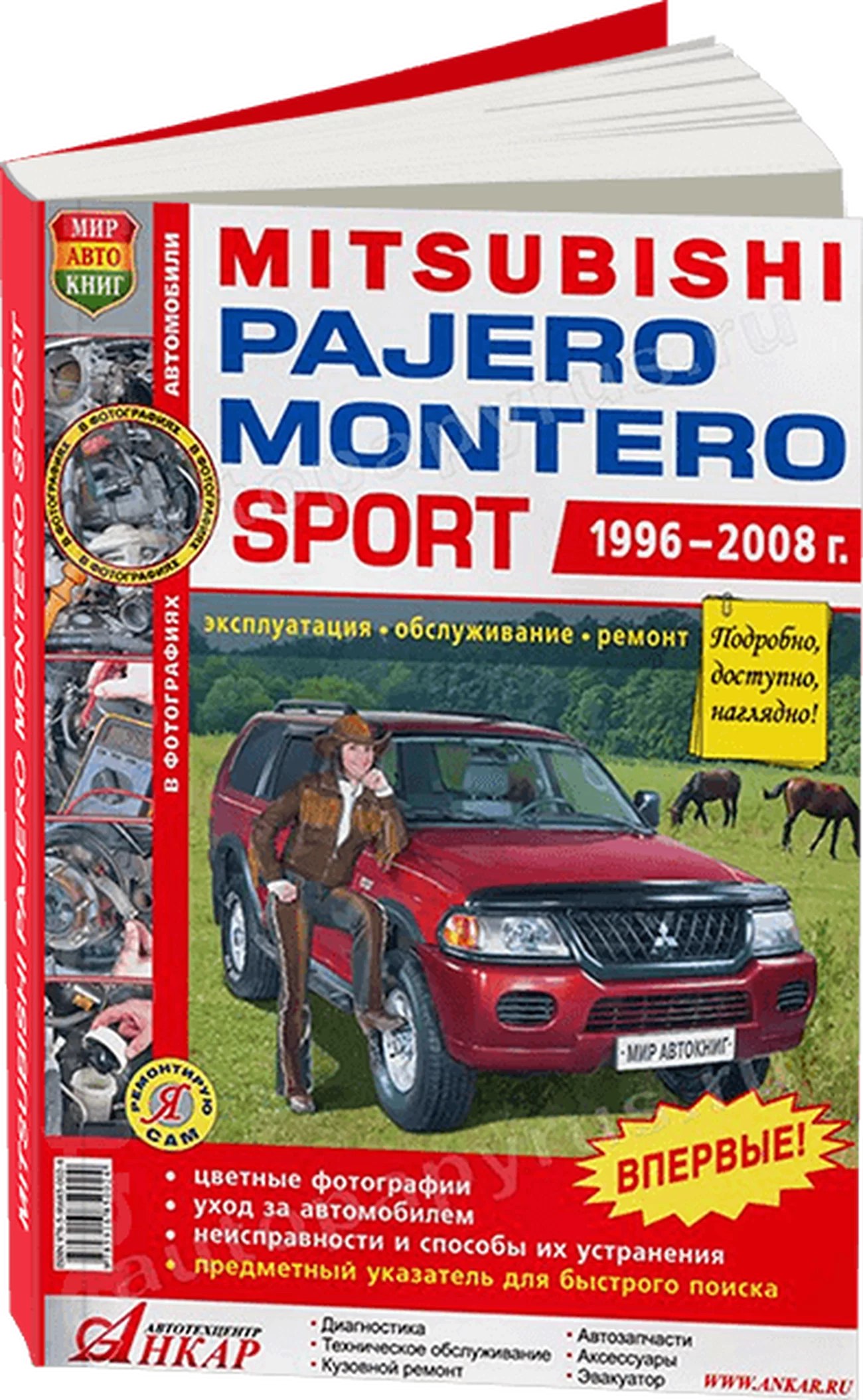 Книга: MITSUBISHI PAJERO SPORT / MONTERO SPORT (б) 1996-2008 г.в., рем., экспл., то., ЦВЕТ. фото., сер. ЯРС | Мир Автокниг